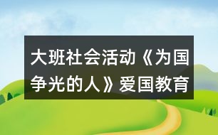 大班社會活動《為國爭光的人》愛國教育教案