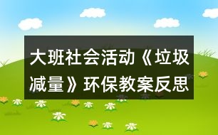 大班社會(huì)活動(dòng)《垃圾減量》環(huán)保教案反思