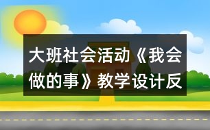 大班社會活動《我會做的事》教學(xué)設(shè)計反思