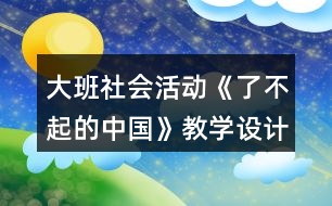 大班社會活動《了不起的中國》教學(xué)設(shè)計(jì)