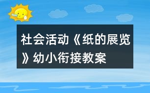 社會活動《紙的展覽》幼小銜接教案