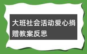 大班社會活動愛心捐贈教案反思