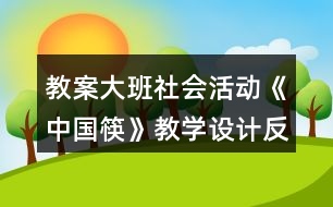 教案大班社會活動《中國筷》教學設(shè)計反思