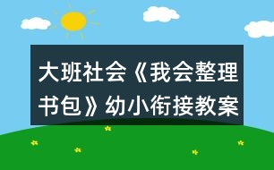 大班社會(huì)《我會(huì)整理書(shū)包》幼小銜接教案反思