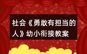 社會《勇敢有擔(dān)當?shù)娜恕酚仔°暯咏贪?></p>										
													<h3>1、社會《勇敢有擔(dān)當?shù)娜恕酚仔°暯咏贪?/h3><p>　　在游戲中聽口令，做錯動作的要舉起右手高聲說：“對不起，我錯了!”培養(yǎng)幼兒勇于擔(dān)當?shù)木?，通過活動知道做錯事主動承認，知錯就改。</p><p>　　活動目標:</p><p>　　1.學(xué)做勇敢有擔(dān)當?shù)娜耍慌吕щy，知錯就改。</p><p>　　2.知道做錯事后能主動承認，不把錯誤托給別人。</p><p>　　活動準備:幼兒用書</p><p>　　活動過程:</p><p>　　1.談話導(dǎo)入</p><p>　　師：小朋友，你們知道什么叫“勇敢”嗎?你們在哪里見過勇敢的人?</p><p>　　師：勇敢的人會有什么行為?</p><p>　　小結(jié)：勇敢是指不怕危險和困難，有膽量，不退縮，敢作敢為 毫不畏懼。</p><p>　　2.討論：如何做一名勇敢有擔(dān)當?shù)娜?/p><p>　　(1)幼兒翻看幼兒用書p2頁。</p><p>　　(2)教師逐圖提問幼兒圖意。</p><p>　　(3)師：請你們說說圖中哪些小朋友是勇敢的，哪些小朋友是有擔(dān)當</p><p>　　的。</p><p>　　(4)談?wù)摚喝绾巫鲆幻赂矣袚?dān)當?shù)娜恕?/p><p>　　我們要對自己有自信心，遇到困難不要退縮，勇敢面對。在困難面前不要將責(zé)任推卸到別人身上，而是主動承擔(dān)責(zé)任。</p><p>　　3.游戲</p><p>　　(1)勇敢面對挫折的小游戲</p><p>　　游戲玩法：</p><p>　?、儆弥w語言代表小雞成長的四個階段，分別是“蛋——剛出殼的小雞——單腿雞——雞”四個階段(蹲著是雞蛋、半蹲并雙手達成塔尖狀的是小雞，單腿直立的是半成年雞或叫單腿雞，雙腿直立的是成年雞。為了使大家產(chǎn)生更直觀的認識，可以請出四名小朋友示范)。</p><p>　?、谒行∨笥驯ザ紫聡梢蝗?，做“蛋”狀，用剪子包袱錘兩兩對決，勝利的成長一級，失敗的后退一級(如小雞贏了就長成了半成年雞，輸了就退回到雞蛋;雞蛋輸了還是雞蛋)。長成成年雞后退到邊上觀看別人的成長。在成長的過程中，每個人根據(jù)其他人肢體語言表現(xiàn)的成長狀態(tài)，尋找和自己同一階段的進行剪子包袱錘兩兩對決，勝利的成長，失敗的后退。</p><p>　　③等場上變成“雞”的同學(xué)達到一定比例之后喊停，請一直在蛋的狀態(tài)和變成單腿雞以后又打回蛋的，以及最終變成雞的三類小朋友代表談?wù)勼w會。</p><p>　　(2)勇于擔(dān)當?shù)挠螒?/p><p>　　游戲玩法：幼兒相隔一臂站成幾排(視人數(shù)而定)，幼兒聽教師口令做動作，當有人做錯時，做錯的人要走出隊列、站到大家面前先鞠一躬，舉起右手高聲說：“對不起，我錯了!”</p><p>　　活動延伸</p><p>　　日常生活中注意培養(yǎng)幼兒勇敢精神，以及做做事不推諉，敢于承擔(dān)的品質(zhì)。</p><p>　　以上是本教案的全部內(nèi)容，如果您覺得不錯請轉(zhuǎn)發(fā)分享給更多需要的人哦!</p><h3>2、幼兒園藝術(shù)活動《我們的班徽》幼小銜接教案</h3><p>　　一、活動目標</p><p>　　1、了解班徽的作用，激發(fā)創(chuàng)作熱情，培養(yǎng)熱愛班級的情懷。</p><p>　　2、觀察、欣賞范例掌握班徽的基本特征。</p><p>　　3、運用班徽的基本特征，自己動手設(shè)計班徽。</p><p>　　4、發(fā)揮想象力，培養(yǎng)繪畫設(shè)計能力、動手能力和創(chuàng)新意識。?通過作品展示，培養(yǎng)口語表達等多方面的綜合能力。</p><p>　　5、激發(fā)幼兒感受不同的藝術(shù)美，體驗作畫的樂趣。</p><p>　　6、用舒適的方法握筆，享受大膽涂色的快樂。</p><p>　　二、活動重、難點</p><p>　　1、讓幼兒了解班徽的作用，激發(fā)幼兒的創(chuàng)作熱情，培養(yǎng)幼兒熱愛班級的情懷。</p><p>　　2、掌握班徽的基本特征</p><p>　　3、運用班徽的基本特征，幼兒自己動手設(shè)計班徽。</p><p>　　4、發(fā)揮與幼兒的想象力，培養(yǎng)幼兒的繪畫設(shè)計能力、動手能力和創(chuàng)新意識。</p><p>　　三、活動準備</p><p>　　1、ppt課件、活動前幼兒與家長調(diào)查或了解班徽的有關(guān)內(nèi)容</p><p>　　2、準備設(shè)計班徽的紙、彩筆、油畫棒工具</p><p>　　四、活動過程</p><p>　　(一)活動導(dǎo)入?;欣賞各種徽章</p><p>　　1、今天，老師給同學(xué)們帶來了幾張圖片(出示圖片：國徽、國旗、奧運會會徽等)同學(xué)們，你們認識它們嗎?誰來說一說?</p><p>　　2、了解國徽：國徽象征著一個國家，是我們國家的重要標志。我們班作為一個班集體也應(yīng)該有我們的標志—班徽，班徽是班級文化的重要組成部分，是體現(xiàn)班級特色、凝聚人心和鼓勵師生開拓創(chuàng)新的精神旗幟，是學(xué)校精神的載體。為提升班級文化內(nèi)涵，建設(shè)高品位的班級文化現(xiàn)向全班征集班徽。</p><p>　　3、請幼兒說說國徽的色彩。</p><p>　　4、了解奧運會會徽。</p><p>　　a.“舞動的北京”，奔跑的“人”形。</p><p>　　b.請幼兒欣賞會徽的色彩。</p><p>　　(二)設(shè)計班徽</p><p>　　1、剛才小朋友看見各種會徽上的美麗圖案。如果你是設(shè)計師，你準備給我們班設(shè)計怎樣的班徽?現(xiàn)在我們一起來看看別的小朋友設(shè)計的作品。(出示教師從網(wǎng)上收集到的各種班徽作品)</p><p>　　2、誰愿意將你心里想的班徽的樣子說給小朋友聽呢?</p><p>　　3、幼兒講述。</p><p>　　4、每個小朋友都想為班級設(shè)計班徽.請你們先想想你想設(shè)計一個怎樣的班徽，然后再畫到紙上。</p><p>　　5、幼兒作畫，教師指導(dǎo)。提醒幼兒在設(shè)計時注意圖案色彩的搭配。</p><h3>3、健康活動《正確的看書、畫畫姿勢》幼小銜接教案習(xí)慣養(yǎng)成</h3><p>　　怎通過小男孩的故事，讓幼兒知道不正確的坐姿會對自己的視力有影響，知道正確的讀書、寫字姿勢可以保護視力，引導(dǎo)他們養(yǎng)成良好的學(xué)習(xí)習(xí)慣。</p><p>　　一、活動目標</p><p>　　1、知道養(yǎng)成正確的讀寫姿勢才能保護視力</p><p>　　2、學(xué)會讀書、寫字、聽課正確等學(xué)習(xí)姿勢</p><p>　　3、初步養(yǎng)成良好的學(xué)習(xí)習(xí)慣。</p><p>　　二、活動準備：ppt課件</p><p>　　三、活動過程</p><p>　　(一)活動導(dǎo)入</p><p>　　小朋友們，今天老師在路上看到了一個小男孩，哭得很傷心。你們想知道他為什么哭嗎?</p><p>　　(二)聽故事明理</p><p>　　原來，這個男孩叫明明，本來他有一雙明亮的大眼睛，可是當他看到有些小朋友戴著一副眼鏡，也有的大人戴著眼鏡，覺得很好看，他很是羨慕，也想戴眼鏡，可是他媽媽告訴他說，眼睛近視了才戴眼鏡的。明明也希望自己變成一個近視眼，那樣自己不就可以戴眼鏡了嗎?于是，他故意躺著看書，讀書寫字時故意趴的很近，終于有一天，他發(fā)現(xiàn)看什么東西都模模忽忽，他媽媽帶他到醫(yī)院一檢查，果然成了近視眼。明明這下可高興了，他如愿以嘗的帶上了眼鏡?？墒菦]過多久，他就不喜歡帶眼鏡了，因為他發(fā)現(xiàn)帶眼鏡時很不方便，比如別的小朋友可以隨便跑著玩，可他不能，一跑眼鏡會掉，而且一出汗鏡片就模糊了，什么也看不見?？墒且坏粞坨R，又什么都看不清楚了。這不，今天他就在為這事哭呢!同學(xué)們，你們想像明明那樣嗎?{不想}</p><p>　　是呀，眼睛對我們每個人都非常重要，我們要愛護我們的眼睛。</p><p>　　老師今天就要教給你們正確的讀書、寫字姿勢。讀書、寫字的姿勢正確了，對我們學(xué)知識、長身體都大有好處。(出示活動課題)</p><p>　　(三)演示導(dǎo)行</p><p>　　(1)出示讀書姿勢掛圖</p><p>　　請小朋友們看掛圖。讀書的時候，我們應(yīng)該像圖上的小朋友一樣，身體坐直，頭正肩放平，再把書拿起來，眼睛離書本一尺遠。(邊說邊指點掛圖)?教師示范，幼兒跟著做。</p><p>　?、偕眢w坐直。②頭放正。③肩放平。④把書拿起來，眼睛離書本一尺遠。</p><p>　　(注意：眼睛離書本一尺遠，可跟學(xué)生解釋，“尺”相當于你們文具盒的長邊那么長，只要把文具盒放在眼睛和書之間量一量就可以了。)</p><p>　　教師巡視，糾正。請幼兒示范。</p><p>　　過渡：小朋友們，我們在學(xué)校學(xué)習(xí)，不僅要讀書，還要寫字。哪個幼兒會寫字?(請一位平時寫字姿勢不好的幼兒上講臺做寫字姿勢)大家說說他做得對嗎。寫字姿勢很重要，姿勢不正確，字就寫不好，時間長了，視力就會變差，身體也會長不好。</p><p>　　(2)請幼兒看寫字姿勢掛圖</p><p>　　看掛圖，正確的寫字姿勢就跟掛圖上的小朋友那樣，做到身體坐正，書本放平，手離筆尖一寸，眼離書本一尺，胸離桌邊一拳。(邊說邊指點)?教師示范，幼兒跟著做</p><p>　?、偃俗?，身體坐直。②把書本放平。③拿起筆(握筆)手離筆尖一寸。</p><p>　　“一寸”是多少呢?“一寸”相當于老師兩個手指并攏時的寬度。對小朋友們來說，差不多三個指頭并攏那么寬。(試量一下)</p><p>　　握筆時，把拇指和食指放在離筆尖一寸的位置上，中指抵在下面，筆桿靠在虎口的位置(教師演示)。另外，無名指和小指鉤起來，墊在中指下面。(重復(fù)兩次)</p><p>　?、苎垭x書本一尺。把文具盒豎起來，放在書本與眼睛之間量一量就可以了。</p><p>　?、菪仉x桌邊一拳。握緊左拳，拳心向下，放在桌邊和前胸的中間。</p><p>　　師生一起邊說邊做。幼兒訓(xùn)練，教師巡視，一一糾正，并請姿勢較好的幼兒試范。</p><p>　　過渡：小朋友們寫字時，一定要按正確的姿勢去做，學(xué)好知識，保護眼睛，成為有用的人才。</p><p>　　(四)提出其他的注意事項</p><p>　　1、不要躺著看書</p><p>　　2、不能在昏暗的光線下看書寫字。</p><p>　　3、不能走路時看書，更不能做在車上看書。</p><p>　　4、不能長時間看電視，看電視時還要注意保持距離。</p><p>　　注意了這些后,還要注意上課的聽課姿勢,身體要坐直,回答問題時一定要舉手發(fā)言,要從小養(yǎng)成良好的學(xué)習(xí)習(xí)慣.</p><p>　　(五)鞏固和延伸</p><p>　　同桌競賽，互相提醒。一周后評選讀書寫字姿勢好的幼兒發(fā)小紅花。</p><p>　　以上是小編整理的完整教案內(nèi)容，希望對您有所幫助!</p><h3>4、社會活動《學(xué)會整理小書柜》幼小銜接教案</h3><p>　　通過本活動鍛煉和提高幼兒的整理習(xí)慣和技巧，培養(yǎng)他們愛惜圖書和愛看書的習(xí)慣。</p><p>　　一、活動目標</p><p>　　1.通過整理圖書活動，掌握整理圖書的方法和技巧。</p><p>　　2.在實際操作中，提高獨立整理物品的能力。</p><p>　　3.促進和培養(yǎng)愛惜圖書,愛看書的好習(xí)慣。</p><p>　　4.發(fā)展動手能力。</p><p>　　二、活動難點、重點</p><p>　　1、通過整理圖書活動，讓幼兒掌握整理圖書的方法和技巧。</p><p>　　2、幼兒能按照正確的方法和技巧整理好班級里的書架。</p><p>　　三、活動準備</p><p>　　1、幼兒自帶各種各樣、大小不一、厚薄不同的圖書，圖書架6個，圖書擺放整齊的圖書架樣例</p><p>　　2、ppt課件</p><p>　　三、活動過程</p><p>　　活動導(dǎo)入：</p><p>　　1.各小組把自己帶來的書放在一起，堆在桌子上。這么多書，放的這么亂，你打算怎么把書放整齊?</p><p>　　2.請個別幼兒說一說自己想到的整理圖書的方法。每個人的整理方法盡可能說的不一樣。</p><p>　　3.請一名幼兒利用圖書架演示——整理圖書。說一說：為什么要這樣整理圖書?</p><p>　　4.引導(dǎo)幼兒討論：要想整理好圖書架有沒有技巧?技巧在哪里?</p><p>　　5.把幼兒分成六組，大家運用自己想到的方法和技巧，把自己小組的圖書，在圖書架上整理并擺放好。</p><p>　　6.老師小結(jié)，表揚圖書整理得好的小組。</p><p>　　延伸活動：請小朋友們回家整理自己家里的書柜和自己房間的物品。</p><p>　　以上是小編整理的完整教案內(nèi)容，希望對您有所幫助!</p><h3>5、社會活動《認識自我》幼小銜接心理健康教案</h3><p>　　活動中讓幼兒在照鏡子的同時學(xué)會發(fā)現(xiàn)自己長處并展示出來，增強他們的自信心。</p><p>　　活動目標:</p><p>　　1.認識自我，知道生活中每一個人都有自己的長處和短處。</p><p>　　2.在自評與互評中能發(fā)現(xiàn)自己的長處，增強自信心。</p><p>　　3.能找出自己的優(yōu)點，并且愿意在集體面前展示出來。</p><p>　　4.初步認識自己的不足，增強自我意識。</p><p>　　活動準備:幼兒大頭照、說明幼兒長短處的小圖片、幼兒的個人影子圖</p><p>　　活動過程:</p><p>　　1.出示鏡子，引入活動。</p><p>　　1.師，請你們照照鏡子，看看鏡子里的自己是什么樣子的。</p><p>　　2.幼兒自己照鏡子，并與同伴說說鏡子里的自己鏡子。</p><p>　　小結(jié):原來我們可以從鏡子中看到獨一無二的自己。</p><p>　　2.自我講述。</p><p>　　(1)師：我們每個人都是獨一無二的，也都有自己的長處和短處，你們認識自己嗎?請你說說自己特別的地方，自己的優(yōu)點是什么，自己的缺點又是什么，如何改進自己的缺點。</p><p>　　(2)幼兒自由結(jié)伴互相說說自己。</p><p>　　(3)邀請個別幼兒在集體面前說說自己。</p><p>　　(4)請其他小朋友對發(fā)言的小朋友進行評價，讓幼兒了解自己在他人眼中的自己。</p><p>　　3.繪畫：獨特的我。</p><p>　　活動延伸:</p><p>　　1.閱讀幼兒用書p9頁。</p><p>　　2.生活中經(jīng)常和幼兒一起談話，讓幼兒知道每一個人都有自己的長處和短處。勇敢面對自己，增強自信心。</p><p>　　以上是本教案的全部內(nèi)容，如果您覺得不錯請轉(zhuǎn)發(fā)分享給更多需要的人哦!</p><h3>6、語言《悄悄地變了》幼小銜接教案</h3><p>　　教案欄目每天為您提供優(yōu)質(zhì)的大、中、小班最新最全教案，以下是小編整理的幼小語言教案，希望對您的工作有所幫助?；顒又幸龑?dǎo)幼兒感知大自然的變化規(guī)律和人的成長變化，通過觀察圖片，能按事物發(fā)生的順序進行描述。能用“先….然后….最后….“句式完整表達。</p><p>　　活動目標：</p><p>　　1.感知大自然的變化規(guī)律。</p><p>　　2.通過觀察圖片，能按事物發(fā)生的順序進行描述。</p><p>　　3.能用“先….然后….最后….“句式完整表達。</p><p>　　活動準備：植物生長過程卡、人成長過程圖卡、幼兒用書、</p><p>　　活動過程：</p><p>　　1.談話引入課題。</p><p>　　(1)師：小朋友，你們早上起床做了什么事?</p><p>　　(2)引導(dǎo)幼兒按事情發(fā)生先后順序說。</p><p>　　(3)幼兒熟悉句式：先….然后….最后….</p><p>　　(4)和幼兒用句式完整表述練習(xí)。</p><p>　　2.出示事物變化規(guī)律掛圖。</p><p>　　(1)引導(dǎo)幼兒認識事物變化規(guī)律。</p><p>　　(2)請幼兒對事物發(fā)生的順序進行描述。</p><p>　　3.感知人的成長變化。</p><p>　　(1)讓幼兒了解自己人的成長順序。</p><p>　　(2)請幼兒對人的成長順序進行描述。</p><p>　　4.幼兒操作探索。</p><p>　　(1)請幼兒按植物生長過程順序進行貼卡。</p><p>　　(2)請幼兒對植物生長順序進行描述。</p><p>　　(3)閱讀幼兒用書，描述書中小雞和青蛙、蠶、豬、人的成長變化。</p><p>　　活動延伸</p><p>　　制作自己的成長記錄冊。</p><p>　　()，本站致力收集全國各地的優(yōu)質(zhì)課教學(xué)視頻、說課視頻等，是您提升教學(xué)水平、參加賽課最好的學(xué)習(xí)網(wǎng)站。</p><h3>7、幼兒園大班社會活動《課間十分鐘》幼小銜接教案</h3><p>　　幼兒馬上就上小學(xué)了，孩子們參觀小學(xué)后對小學(xué)生的課間十分鐘很感興趣，《課間十分鐘》是小唐老師分享的一節(jié)大班社會領(lǐng)域教學(xué)設(shè)計，包含活動目標，活動過程，活動準備等，能夠合理安排自己的時間，嘗試制訂十分鐘計劃，完整教案歡迎老師閱讀</p><p><strong>活動目標</strong></p><p>　　1.能夠通過體驗活動感受十分鐘的重要性。</p><p>　　2.能夠合理安排自己的時間，嘗試制訂十分鐘計劃。</p><p>　　3.養(yǎng)成珍惜時間、抓緊時間的良好習(xí)慣。</p><p><strong>重點難點</strong></p><p>　　活動重點：能夠通過體驗課間十分鐘，制訂十分鐘活動計劃。</p><p>　　活動難點：能夠根據(jù)自己的計劃合理安排時間。</p><p><strong>活動準備</strong></p><p>　　經(jīng)驗準備：參觀過小學(xué)，了解小學(xué)生課間十分鐘的活動。</p><p>　　物質(zhì)準備：PPT、紙、筆、區(qū)域材料、戶外玩具等。</p><p><strong>活動過程</strong></p><p>　　一、體驗：課間十分鐘。</p><p>　　1.體驗：十分鐘的時間做自己想做的事情。</p><p>　　2.十分鐘你都做了什么事情?</p><p>　　3.小結(jié)：十分鐘可以上廁所、玩自己喜歡的玩具、喝水等等。</p><p>　　二、出示圖片，回憶小學(xué)生十分鐘做的事情。</p><p>　　1.還記得小學(xué)生課間十分鐘都做了哪些事情嗎?</p><p>　　2.小結(jié)：他們先準備下節(jié)課所需要用的課本、喝水、上廁所、照顧蠶寶寶、跳繩、打板羽球等等。</p><p>　　三、討論十分鐘必須要做的事情，理解做事要合理安排時間。</p><p>　　1.十分鐘有哪些事情是必須要做的?</p><p>　　2.可以怎么安排課間十分鐘?</p><p>　　3.小結(jié)：我們要合理安排課間十分鐘，先做必須做的事情，后做那些做不做都可以的事情，學(xué)會抓緊時間，合理使用時間。</p><p>　　四、制訂活動計劃，學(xué)習(xí)安排自己的時間。</p><p>　　1.如果再給你十分鐘的時間，你想做什么?</p><p>　　2.制訂自己的課間十分鐘計劃。</p><p>　　五、活動延伸</p><p>　　盥洗后按照你制訂的課間十分鐘計劃活動。</p><p><strong>活動總結(jié)</strong></p><p>　　一、環(huán)境創(chuàng)設(shè)與材料的投放</p><p>　　(一)環(huán)境創(chuàng)設(shè)</p><p>　　我為幼兒創(chuàng)設(shè)了寬松的環(huán)境，讓幼兒在體驗中感受、學(xué)習(xí)。</p><p>　　(二)材料投放</p><p>　　1.倒計時器、手機：讓幼兒有初步的時間觀念，為幼兒上小學(xué)做準備。</p><p>　　2.圖片：幫助幼兒回憶參觀小學(xué)時小學(xué)生的課間十分鐘都做了什么事情。</p><p>　　3.紙、筆：方便幼兒制訂計劃。在活動中以集體討論、個人體驗相結(jié)合的形式讓幼兒在體驗中學(xué)習(xí)。</p><p>　　二、教育形式與手段</p><p>　　1.提問法：對幼兒進行提問，幼兒回答來幫助幼兒積累經(jīng)驗。</p><p>　　2.新視聽方法：利用多媒體進行倒計時及利用圖片幫助幼兒回憶。</p><p>　　3.談話法：讓幼兒對我提出的問題進行討論，如：十分鐘有哪些事情是必須要做的?可以怎么安排課間十分鐘?</p><p>　　4.情景教學(xué)法：讓幼兒在體驗中感受時間的重要性。優(yōu)點：</p><p>　　三、優(yōu)點與不足</p><p>　　(一)優(yōu)點</p><p>　　教師：</p><p>　　1.能夠根據(jù)幼兒的興趣設(shè)計課程，教學(xué)方法是根據(jù)《指南》實施的，符合幼兒的年齡特點及發(fā)展需要。</p><p>　　2.能夠掌握社會領(lǐng)域的學(xué)習(xí)特點，讓幼兒在體驗中感受、學(xué)習(xí)。</p><p>　　3.活動中注重小結(jié)，幫助幼兒提升經(jīng)驗。</p><p>　　幼兒：</p><p>　　1.能夠通過體驗感受十分鐘的重要性，了解十分鐘都可以做什么。</p><p>　　2.能夠制訂計劃。</p><p>　　(二)不足：</p><p>　　1.合理安排時間上幼兒不太理解，可能是因為場地不同，書本無法準備，考慮不到。</p><p>　　2.手機計時器聲音小，需要教師提醒。</p><p>　　五、改進措施與啟示</p><p>　　(一)改進措施</p><p>　　1.多體驗課件十分鐘，幫助幼兒理解十分鐘概念，知道應(yīng)該先做必須要做的事情。</p><p>　　2.請其他教師幫忙看時間并播放下課鈴聲。</p><p>　　(二)啟示</p><p>　　社會領(lǐng)域的學(xué)習(xí)特點是模仿、同化、強化及體驗，而體驗是社會領(lǐng)域中一種重要的學(xué)習(xí)方式，本節(jié)課中讓幼兒通過直接體驗更直觀的感受到十分鐘的重要性。</p><p>　　社會學(xué)習(xí)具有潛移默化的特點。往往不是教師直接“教”，幼兒主要是通過在實際生活中和活動中積累有關(guān)的經(jīng)驗和體驗而學(xué)習(xí)的。</p><p>　　社會性學(xué)習(xí)是滲透在一日生活當中的，會繼續(xù)關(guān)注幼兒課間十分鐘活動。</p><h3>8、大班社會《我會整理書包》幼小銜接教案反思</h3><p>　　設(shè)計意圖</p><p>　　幼兒園生活即將結(jié)束，幼兒要進入小學(xué)接受正規(guī)的學(xué)校教育。這要求幼兒在習(xí)慣養(yǎng)成方面做好充分的準備，同時要提高幼兒整理學(xué)習(xí)用品的能力，讓幼兒順利度過幼小銜接這個關(guān)鍵期，為入學(xué)打好基礎(chǔ)?，F(xiàn)在的幼兒都是家中的小皇帝,從小爸媽慣著,爺爺奶奶寵著,養(yǎng)成了一種依賴的性格,不主動整理自己的學(xué)習(xí)用品。為了使幼兒養(yǎng)成自我服務(wù)的意識，盡快適應(yīng)學(xué)校生活，并進一步激發(fā)他們當一名小學(xué)生的愿望，我設(shè)計了“整理小書包”活動。</p><p>　　活動目標</p><p>　　1、了解書包的結(jié)構(gòu)和各部分的用途，并學(xué)會愛護小書包。</p><p>　　2、學(xué)習(xí)整理書包，培養(yǎng)有序整理文具、書本的好習(xí)慣。</p><p>　　3、培養(yǎng)幼兒清楚并大膽的講述自整理書包的方法。</p><p>　　4、養(yǎng)成敢想敢做、勤學(xué)、樂學(xué)的良好素質(zhì)。</p><p>　　5、能學(xué)會用輪流的方式談話，體會與同伴交流、討論的樂趣。</p><p>　　重點難點</p><p>　　活動重點：了解書包的結(jié)構(gòu)和各部分的用途。</p><p>　　活動難點：學(xué)習(xí)整理書包，培養(yǎng)有序整理文具、書本的好習(xí)慣。</p><p>　　活動準備</p><p>　　每人一個書包、(幼兒用書、田字格本、水彩筆、繪畫本、鉛筆、橡皮、鉛筆盒)。</p><p>　　活動過程</p><p>　　一、音樂導(dǎo)入</p><p>　　師：孩子們，讓我們來聽一首好聽的音樂吧!小朋友們好聽嗎?歌中唱了什么?(幼兒自由回答)哦，小朋友們說的真好，這是一首好聽的《上學(xué)歌》。我們天天來幼兒園都帶什么來了?(書包)那好，今天咱們就來說一說我們的小書包。</p><p>　　二、引導(dǎo)幼兒了解書包的結(jié)構(gòu)及用途</p><p>　　1、師：誰愿意來向大家介紹一下自己的小書包呢?(幼兒介紹書包)</p><p>　　2、教師小結(jié)：小朋友說的真好，咱們每個小朋友都有一個心愛的小書包上面有漂亮的顏色和圖案，還有兩根背帶最重要的是小書包有許多層，有的大一點有的小一點，小書包的兩側(cè)還有兩個小兜。小書包有這么多層和兜，用起來一定會很方便。</p><p>　　3、引導(dǎo)幼兒了解書包的用途</p><p>　　師：(拿一書包)這個小書包有幾層?一樣大嗎?你認為每一層放什么比較合適?</p><p>　　咱們的學(xué)習(xí)用品也是有的大一點，有的小一點，大層放大一點的學(xué)習(xí)用品，小層里放小一點的學(xué)習(xí)用品。這樣呢，容易放，也不會損壞學(xué)習(xí)用品。小書包還有兩個小兜呢，可以把常用的小東西放在里面，用的時候就可以直接拿出來。小書包用起來很方便。</p><p>　　三、幼兒整理小書包</p><p>　　1、幼兒嘗試整理書包</p><p>　　小書包到底應(yīng)該怎么用呢?老師準備了你們常用的物品你認為所有這些東西放在書包的哪一層、哪里合適呢?現(xiàn)在，試著把這些東西放進書包里。)</p><p>　　2、個別幼兒介紹</p><p>　　師：誰來說一說你是怎樣放的?</p><p>　　教師小結(jié)：我們把大書本放在大層里，小的物品放在小的里面，鉛筆盒放在最外側(cè)的一層里，經(jīng)常用的紙巾放在側(cè)兜里。</p><p>　　3、引導(dǎo)幼兒分析探討整理小書包的最佳方法</p><p>　　師：小朋友的放法不太一樣，但是怎樣放才最合適呢?</p><p>　　讓幼兒充分的交流、討論。一致認為劉濤小朋友的放法比較好。因為分類分層放拿取東西方便也很快。</p><p>　　4、愛護小書包</p><p>　　師：小書包是我們的好朋友，天天和我們在一起，那我們應(yīng)該怎樣愛護小書包呢?</p><p>　　教師總結(jié)：孩子們，現(xiàn)在咱們都學(xué)會了自己整理小書包了。如果我們每次整理小書包都像現(xiàn)在這樣分類分層來放，每一樣?xùn)|西都放在固定的地方，那拿取會更方便，再拿就知道上哪去拿了。要學(xué)會愛護我的小書包，臟了就把書包洗一洗。</p><p>　　活動延伸：請小朋友想一想還有沒有和小朋友不一樣的整理方法?請你再次整理一遍。</p><p>　　活動反思</p><p>　　在整個活動中，孩子表現(xiàn)很積極，興趣很高，充分鍛煉了幼兒的動手能力，幼兒的語言表達能力特別強，很適合大班幼兒的實際情況，讓孩子們學(xué)會了怎樣整理書包，書包的整理是孩子最有益的經(jīng)驗，通過實踐練習(xí)整理小書包，幼兒都能熟練地把小書包里的東西擺放得整整齊齊了。在活動最后，我又利用歌曲“上學(xué)歌”，讓幼兒在唱唱、跳跳中進一步感受背上小書包的神氣，激發(fā)上小學(xué)的愿望?；顒又幸灿幸恍┎蛔阒?，在目標設(shè)定上不太合理，在讓幼兒介紹自己書包是應(yīng)讓孩子多說，老師少說，在活動中要照顧到全體幼兒，教師應(yīng)該簡單介紹整理方法，讓幼兒更直觀的學(xué)習(xí)整理書包的方法。</p><h3>9、科學(xué)活動《造紙》幼小銜接教案</h3><p>　　在了解古代造紙工序的同時，引導(dǎo)幼兒嘗試造紙，體驗再生紙帶來的快樂。</p><p>　　活動目標</p><p>　　1.了解古代造紙的工序，嘗試造紙，體驗制作再生紙帶來的快樂。</p><p>　　2.通過活動，進一步提高觀察能力、動手操作能力。</p><p>　　活動準備:</p><p>　　1.幼兒用書</p><p>　　2.桶、廢舊紙張、水、膠水、橡膠手套、塑料板、紗網(wǎng)、木棒。</p><p>　　活動過程 :</p><p>　　1.導(dǎo)入活動</p><p>　　(1)師：紙是誰發(fā)明的?它屬于我國幾大發(fā)明之一?</p><p>　　(2)紙由哪些材料做成?</p><p>　　小結(jié)：蔡倫發(fā)明了造紙術(shù)，造紙術(shù)是我國四大發(fā)明之一。古代造紙是用樹皮、破麻布、舊漁網(wǎng)等材料制作而成。</p><p>　　2.了解古代造紙的制作工序。</p><p>　　(1)幼兒翻看幼兒用書p3頁，了解紙的制作工序。</p><p>　　(2)請幼兒說說紙的制作工序。</p><p>　　(1)教師介紹紙的制作工序。</p><p>　　3.我們來造紙。</p><p>　　(1)材料準備:</p><p>　　廢舊紙張、水、膠水、橡膠手套、塑料板、紗網(wǎng)、木棒。</p><p>　　(2)制作方法</p><p>　?、賹U舊紙張泡濕后撕碎，越小越好，然后再放在適量的水中浸泡。</p><p>　　②帶上橡膠手套將泡好的紙抓碎，加入膠水并用木棒攪拌均勻。</p><p>　?、郯炎龊玫募垵{放在紗網(wǎng)上脫水，然后均勻平攤在塑料板上壓平晾干。</p><p>　　(2)幼兒嘗試造紙。</p><p>　　(3)晾曬紙。</p><p>　　活動延伸</p><p>　　在曬干的紙上寫寫畫畫，讓孩子感受自己造紙的樂趣。</p><p>　　以上是本教案的全部內(nèi)容，如果您覺得不錯請轉(zhuǎn)發(fā)分享給更多需要的人哦!</p><h3>10、社會活動《專心聽，多提問》幼小銜接教案弟子規(guī)</h3><p>　　一、活動目標</p><p>　　1、了解故事情節(jié)，知道養(yǎng)成上課專心致志的重要性。</p><p>　　2、通過課件，理解“墨磨偏 心不端 字不敬 心先病”這一部分內(nèi)容。</p><p>　　3、能學(xué)會用輪流的方式談話，體會與同伴交流、討論的樂趣。</p><p>　　4、養(yǎng)成敢想敢做、勤學(xué)、樂學(xué)的良好素質(zhì)。</p><p>　　二、活動準備</p><p>　　1、ppt課件、字卡</p><p>　　2、小故事</p><p>　　三、活動過程</p><p>　　活動導(dǎo)入;</p><p>　　1、看課件，聽故事，回答問題。</p><p>　　從前有一個叫吳同的人，從小跟著泥水匠當學(xué)徒。他很想有師傅那樣的好手藝，但他很懶，每次做事都拖泥帶水，草草了事。還不肯從基本學(xué)起。一天，師傅考驗吳同，要他在一星期內(nèi)蓋好一座房子，不到三天，吳同就把房子蓋好了?？墒?，第四天下了一場暴雨，房子被沖塌了。吳同見自己的房子這么不結(jié)實，心里很是懊惱和慚愧。從此，他便踏踏實實的把手藝學(xué)好。</p><p>　　2、討論：我們能不能向吳同學(xué)學(xué)習(xí)呢?我們應(yīng)該怎么做?</p><p>　　3、課件：觀察幼兒“學(xué)習(xí)、游戲、繪畫”等等的狀態(tài)。</p><p>　　提問：他們做的對嗎?你們要不要向他們學(xué)習(xí)呢?以后我們應(yīng)該怎么做?</p><p>　　4、教師總結(jié)：做事情要專心致志、不要想東想西、這樣才能認真的做完一件事情。</p><p>　　5、引出《弟子規(guī)》—“墨磨偏 心不端 字不敬 心先病”</p><p>　　6、學(xué)習(xí)兒歌：</p><p>　　小手小手擺擺好，</p><p>　　遵守紀律不吵鬧。</p><p>　　老師講話聽明白，</p><p>　　開動腦筋勤思考。</p><p>　　回答問題聲音亮，</p><p>　　人人爭做好寶寶。</p><p>　　7、活動延伸：</p><p>　　(1)與家長達成共識共同培養(yǎng)幼兒學(xué)習(xí)要專心致志。</p><p>　　(2)發(fā)放《學(xué)習(xí)評價表》</p><h3>11、幼兒園美術(shù)《紙的渲染》幼小銜接教案</h3><p>　　本課讓幼兒了解中國民間傳統(tǒng)藝術(shù)之印染畫的特色，學(xué)習(xí)染紙的方法，感受色彩和圖案的變化美。</p><p>　　活動目標</p><p>　　1.嘗試用多種折疊，運用點染的方法染紙，感受色彩、圖案的變化美。</p><p>　　2.初步了解印染畫是中國民間傳統(tǒng)藝術(shù)的一大特色，增強民族自豪感。</p><p>　　3. 喜歡參與紙巾渲染活動，體驗印染活動的樂趣。</p><p>　　活動準備：各種紙染作品ppt;紙巾、顏料、抹布、調(diào)色盤、素描紙。</p><p>　　活動過程：</p><p>　　1.欣賞紙巾染畫。</p><p>　　(1)教師展示紙巾染畫ppt，幼兒觀賞。</p><p>　　(2)請幼兒說說自己看后的感想。</p><p>　　(3)師：這些作品是用什么材料制作的?</p><p>　　(4)師：這些作品有什么特點?</p><p>　　小結(jié)：中國印染畫是民間傳統(tǒng)藝術(shù)的一大特色，在世界享有盛譽。作品全部是用紙巾制作的，紙巾具有吸水性，可以暈染。作品中很多圖案上面和下面，左邊和右邊是一樣的，這種圖案叫對稱。</p><p>　　2.了解紙巾染畫步驟。</p><p>　　(1)幼兒翻看幼兒用書p4頁，了解紙巾染畫步驟。</p><p>　　(2)請幼兒說說紙巾染畫的步驟。</p><p>　　(3)教師詳細介紹紙巾染畫步驟并示范。</p><p>　　3.幼兒操作。</p><p>　　4.欣賞評價。</p><p>　　活動延伸</p><p>　　美工區(qū)投放紙巾染畫的材料，讓幼兒繼續(xù)進行紙巾染畫活動。</p><p>　　以上是本教案的全部內(nèi)容，如果您覺得不錯請轉(zhuǎn)發(fā)分享給更多需要的人哦!</p><h3>12、語言活動《我的一天》幼小銜接教案愛惜時間反思</h3><p>　　一、活動目標</p><p>　　1.學(xué)習(xí)做生活的小主人。</p><p>　　2.知道要遵守科學(xué)的作息時間，養(yǎng)成愛惜時間的好習(xí)慣。</p><p>　　3.逐漸適應(yīng)學(xué)前班的生活。</p><p>　　4.通過閱讀小圖、上下圖的對比觀察，了解故事的情節(jié)，通過一組圖片排序，了解故事情節(jié)的發(fā)生和發(fā)展，培養(yǎng)細致觀察和較完整表述能力。</p><p>　　5.引導(dǎo)幼兒細致觀察畫面，激發(fā)幼兒的想象力。</p><p>　　二、活動準備：ppt課件，幼兒畫冊和圖片</p><p>　　三、活動過程</p><p>　　(一)活動導(dǎo)入;</p><p>　　1、師：小朋友們，我們來到了新的幼兒園，每天我們應(yīng)該按照幼兒園的作息時間來上課，你們知道幼兒園的作息時間嗎?幼兒：不知道。</p><p>　　2、師：那老師告訴你們咱們幼兒園的作息時間好不好?幼兒：好。</p><p>　　3、師：告訴小朋友們幼兒園的作息時間：上午7:50以后入園,11:00接園;下午1:50以后入園,3:50接園 幼兒：傾聽。</p><p>　　4、師：小朋友們，你們記住老師說的時間了嗎? 幼幾：記住了</p><p>　　5、師：小朋友們，我們每天按時起床，睡覺，上學(xué)， 回家，尤其要按時上學(xué)，知道了嗎? 幼兒：知道了</p><p>　　(二)新課</p><p>　　1、師：那你們知道皮皮每天是怎樣做的嗎?你們想不想知道皮皮每天是怎樣做的呢?</p><p>　　幼兒：想。</p><p>　　2、師：好，那我們就打開幼兒畫冊第六頁，看看皮皮的一天是怎樣過得。</p><p>　　幼兒：打開幼兒畫冊。</p><p>　　3、師：大家先看看圖中黃色的圓圈是什么呀? 幼兒：鐘表</p><p>　　4、師：小朋友們，你們可真聰明，那你們看看在圓 圈里還有什么?幼兒：表針;數(shù)字</p><p>　　5、師：對了，還有數(shù)字，那是多少呢? 幼兒：數(shù)數(shù)1—12</p><p>　　6、師。小朋友們，那你們知道這12個數(shù)字代表什么嗎?幼兒：時間;點。</p><p>　　7、師：對，那我看看皮皮的一天是怎么度過的，他這樣度過一天好不好?</p><p>　　幼兒：傾聽。</p><p>　　8、師：那我們先看看第一幅圖，現(xiàn)在幾點了?皮皮在干什么?</p><p>　　幼兒：7點了，皮皮再穿衣服。</p><p>　　9、師：看第二幅圖，現(xiàn)在幾點了?皮皮又在干什么?幼兒：7：30，去上幼兒園。</p><p>　　10、師：看第三幅圖，現(xiàn)在幾點了?皮皮在干什么?</p><p>　　幼兒:9:00，皮皮正在聽講。</p><p>　　11、師：看第四幅圖，現(xiàn)在幾點了?皮皮在干什么?</p><p>　　幼兒:10:00，皮皮在和小伙伴玩游戲。</p><p>　　12、師：看第五幅圖，現(xiàn)在幾點了?皮皮又在干什么?</p><p>　　幼兒:11:30，他在吃飯。</p><p>　　13、師：看第六幅圖，現(xiàn)在幾點了?皮皮又在干什么?</p><p>　　幼兒：下午6:00，皮皮放學(xué)回家</p><p>　　14、師：看第七幅圖，現(xiàn)在幾點了?皮皮又在干什么?</p><p>　　幼兒：晚上9:00，皮皮在睡覺</p><p>　　(三)小結(jié)</p><p>　　皮皮可真是個好孩子，她每天都自覺的遵守科學(xué)的作息時間，每天早上按時起床，上課認真聽講，放學(xué)馬上回家，晚上按時睡覺，我們一定要像他學(xué)習(xí)。</p><p>　　(四)教兒歌，小鬧鐘</p><p>　　小鬧鐘，不胡鬧，準時打鈴把我叫。</p><p>　　催我早起做早操，天天上學(xué)不遲到。</p><p>　　只要我能進步快，它就瞇瞇對我笑。</p><p>　　【活動反思】</p><p>　　本節(jié)活動課我們首先根據(jù)幼兒的年齡特點和實際水平精心設(shè)計，活動準備充分，層次清楚。幼兒通過觀察、操作，認識了時鐘，能區(qū)分時針、分針，學(xué)會了看整點、半點。并在此基礎(chǔ)上學(xué)會用不同形式制作自己的作息時間表，養(yǎng)成珍惜時間、遵守時間的好習(xí)慣。</p><p>　　在本節(jié)活動的導(dǎo)課部分，我所選的音樂富有感染力且貼近活動內(nèi)容，把孩子立刻吸引到課堂上，教師的提問又把幼兒的思路引發(fā)到鐘表上，很自然的就激發(fā)了幼兒的學(xué)習(xí)興趣。通過充分的學(xué)具讓幼兒很輕松的認識了時針、分針。又通過演示課件時針、分針賽跑，引導(dǎo)幼兒感知了時針、分針的運轉(zhuǎn)規(guī)律。并在此基礎(chǔ)上認識整點、半點。接下來的幼兒操作，孩子們更是非常的投入。</p><h3>13、健康活動《保護我的胃》幼小銜接教案</h3><p>　　幼兒教學(xué)越來越受重視，教案是幼師工作中的重要環(huán)節(jié)。如何在短時間內(nèi)寫出優(yōu)質(zhì)的教案?在教育的路上陪您一同成長和學(xué)習(xí)!在活動中讓幼兒了解胃是人體的消化器官，了解保護胃的常識。培養(yǎng)他們養(yǎng)成良好的飲食習(xí)慣。</p><p>　　活動目標：</p><p>　　1.知道胃是人體的消化器官，居功自傲保護胃的基本常識。</p><p>　　2.養(yǎng)成良好的飲食習(xí)慣。</p><p>　　3.培養(yǎng)幼兒的愛科學(xué)并喜歡探索的情感。</p><p>　　活動準備：</p><p>　　胃的圖片、幼兒用書。</p><p>　　活動過程</p><p>　　1.活動導(dǎo)入。</p><p>　　師：小朋友，我們已經(jīng)認識了人體的消化器官，你們還記得保護消化器官的主要方法嗎?</p><p>　　小結(jié)：知道我們不能吃不干凈的東西，飯前飯后要洗手，要注意衛(wèi)生，吃飯時要細嚼慢咽，也要按時吃飯，不能暴飲暴食，不亂吃零食，不挑食，吃完飯后不能劇烈運動，應(yīng)該散散步，幫助消化。</p><p>　　2.認識人體的消化器官-胃</p><p>　　(1)出示胃的圖片。師：小朋友這是什么?</p><p>　　(2)出示人體器官模型，找找胃在人體的哪個部位?胃長得像什么?</p><p>　　小結(jié)：胃是人體重要的消化器官，它具有消化、吸收食物的作用。</p><p>　　3.了解保護胃的常識。</p><p>　　(1)閱讀幼兒用書p13頁，了解保護胃的方法。</p><p>　　(2)請幼兒說說保護胃的方法。</p><p>　　小結(jié)：胃使我們?nèi)梭w重要的消化器官，為了讓我們的胃健康，我們要少吃零食，有規(guī)律的飲食很重要，吃飯時要細嚼慢咽，不要暴飲暴食，少吃冷飲，不挑食。</p><p>　　活動延伸：</p><p>　　1.組織幼兒進行親子參觀兒童醫(yī)院的內(nèi)科，讓幼兒了解關(guān)于更多的健康知識。</p><p>　　2.開展家長課堂，請醫(yī)生家長走進課堂。</p><p>　　以上是小編整理的幼小銜接健康教案完整內(nèi)容，希望對您有所幫助!歡迎收藏!</p><h3>14、幼兒園《手指的運算》幼小銜接數(shù)學(xué)教案</h3><p>　　在手指游戲中引導(dǎo)幼兒認識手與數(shù)，學(xué)會手指定數(shù)口訣并掌握5以內(nèi)的加法運算。</p><p>　　活動目標：</p><p>　　1.知道手指代表的數(shù)，會用手指進行5以內(nèi)的加法運算。</p><p>　　2.能準確用手指進行運算，具有良好的游戲規(guī)則。</p><p>　　活動準備：ppt課件、幼兒用書</p><p>　　活動過程：</p><p>　　1.游戲?qū)搿?/p><p>　　教師與幼兒一起做手指游戲“手指變變變”(游戲附后)</p><p>　　2.手與數(shù)的認識。</p><p>　　(1)師：我們的手指不但會做手指變變變的游戲，還會做數(shù)學(xué)游戲，今天我們就和手指一起做數(shù)學(xué)游戲吧。</p><p>　　(2)學(xué)習(xí)手指定數(shù)口訣</p><p>　　師：小朋友，在和手指進行數(shù)學(xué)游戲前，一定要找到一把游戲打開游戲大門的鑰匙，這把鑰匙就是一條口訣。我們一定要記住這句口訣。</p><p>　　口訣：食指伸開“l(fā)”，中指伸開“2”;?無名指為“3”，小指伸開“4”;</p><p>　　四指一握伸拇指，拇指是“5”要記住。</p><p>　　(3)游戲：看誰出的快。</p><p>　　玩法：教師報數(shù)，幼兒伸手指，看誰最快。</p><p>　　3.手指運算。</p><p>　　(1)師：小貓今天要在家里開宴會，它在統(tǒng)計菜單，算算要買的食物數(shù)量。請你們用手指算算，小貓每種菜要買多少?看誰算的最快。</p><p>　　①貓媽媽要吃1條魚，貓爸爸要吃2條魚，一共要買幾條魚?</p><p>　?、谛『镒右?條香蕉，猴媽媽要吃3條香蕉，一共要買幾條香蕉?</p><p>　　③小兔子要吃一根胡蘿卜，兔子媽媽要吃4根胡蘿卜，一共要買幾條胡蘿卜?</p><p>　　活動延伸:</p><p>　　1.在數(shù)學(xué)區(qū)域中投放算式條，讓幼兒在自主游戲中進行手指運算。</p><p>　　2.閱讀幼兒用書，完成p6任務(wù)。</p><p>　　附：手指游戲</p><p>　　手指變變變</p><p>　　一根手指頭呀(雙手握拳食指伸直)，變呀變呀變呀(兩手手指對繞)</p><p>　　變成毛毛蟲呀，爬呀爬呀爬呀，(食指動一動做蟲子蠕動的樣子，可以從腿爬到頭上)</p><p>　　二根手指頭呀(雙手握拳食指中指伸直)變呀變呀變呀(兩手手指對繞)</p><p>　　變成小白兔呀，跳呀跳呀跳呀(食指中指放在頭上，作小白兔跳動樣子)</p><p>　　三根手指頭呀(雙手握拳食指中指無名指伸直)，變呀變呀變呀(兩手手指對繞)</p><p>　　變成小花貓呀，喵~~喵~~(雙手三根手指放在嘴前作拉動胡須狀)</p><p>　　四根手指頭呀(雙手握拳食指中指無名指小指伸直)，變呀變呀變呀(兩手手指對繞)</p><p>　　變成小螃蟹呀，爬呀爬呀爬呀(雙手四指彎曲，手心向下，左右晃動)</p><p>　　五根手指頭呀，變呀變呀變呀(兩手手指對繞)</p><p>　　變成小蝴蝶呀，飛呀飛呀飛呀，(雙手手臂打開扇動)</p><p>　　(最后一句可以變化，如：五根手指頭呀，變呀變呀變呀，變成大老虎呀，啊嗚~~~~</p><p>　　五根手指頭呀，變呀變呀變呀，變成大紅花呀，搖呀搖呀搖呀)</p><p>　　以上是本教案的全部內(nèi)容，如果您覺得不錯請轉(zhuǎn)發(fā)分享給更多需要的人哦!</p><h3>15、社會活動《修補圖書》幼小銜接教案</h3><p>　　通過活動引導(dǎo)幼兒認識常見的修補圖書工具，培養(yǎng)他們主動探索、親自動手，養(yǎng)成愛惜圖書的好習(xí)慣。</p><p>　　活動目標：</p><p>　　1.認識常見的修補圖書的工具。</p><p>　　2.樂意主動探索、動手嘗試，能嘗試用不同的方法修補圖書。</p><p>　　3.養(yǎng)成愛惜圖書的好習(xí)慣。</p><p>　　活動準備：損壞圖書一本、幼兒用書。</p><p>　　活動過程：</p><p>　　1.談話導(dǎo)入</p><p>　　教師出示被撕爛的書，問幼兒為什么會被撕爛?撕爛的書還能看嗎?</p><p>　　小結(jié)：書是我們的好朋友，書是大家看的，一定要愛惜圖書。</p><p>　　2.了解修補圖書的方法。</p><p>　　(1)圖書被撕爛了，我們可以修補它，怎么修補圖書?</p><p>　　(2)幼兒探討修補圖書的方法。</p><p>　　(3)請幼兒說說修補圖書的方式。</p><p>　　(4)翻看幼兒用書p25頁，了解修補圖書的方法。</p><p>　　(5)師：修補圖書需要哪些工具?</p><p>　　(6)師：哪位小朋友可以告訴我，書上介紹的修補圖書的方法有哪些?</p><p>　　小結(jié)：修補圖書需要膠水、剪刀、透明膠帶、訂書機等工具。修補圖書要看需要修補的事書的那個部分：撕壞的書要放平整，用透明膠帶黏貼好。掉頁的書需要把有關(guān)內(nèi)容打印到紙上，黏貼到原來的地方;卷腳的書應(yīng)該將書角撫平，找厚實的紙壓平。</p><p>　　3.討論：怎樣愛惜圖書?</p><p>　　(1)請幼兒自己討論并找出原因。</p><p>　　(2)請幼兒說說愛惜圖書的方法。</p><p>　　4.制作愛護圖書小手冊。</p><p>　　活動延伸</p><p>　　收集破損圖書，讓幼兒嘗試修補破損圖書。</p><p>　　以上是小編整理的完整教案內(nèi)容，希望對您有所幫助!</p><h3>16、科學(xué)活動《中國的互聯(lián)網(wǎng)》幼小銜接教案</h3><p>　　讓幼兒了解中國的互聯(lián)網(wǎng)，了解互聯(lián)網(wǎng)給我們生活帶來便捷的同時，知道合理控制用眼時間。</p><p>　　一、活動目標</p><p>　　1.能夠認識了解中國的互聯(lián)網(wǎng)。</p><p>　　2.知道中國的互聯(lián)網(wǎng)是全球第一大網(wǎng)。</p><p>　　3.知道互聯(lián)網(wǎng)給生活帶來的便捷。</p><p>　　二、活動準備：PPT課件、網(wǎng)購、訂餐、訂票、看病掛號等掛圖。</p><p>　　三、活動過程</p><p>　　活動導(dǎo)入;</p><p>　　1.出示互聯(lián)網(wǎng)相關(guān)圖片，說說互聯(lián)網(wǎng)的起源以及給人們生活帶來的變化。</p><p>　　2.小朋友們，爸爸媽媽給你們買的哪些物品是在網(wǎng)上購買的呢?</p><p>　　3.互聯(lián)網(wǎng)還可以用來做什么呢?</p><p>　　(1)教師：平時我們除了通過書本學(xué)習(xí)以外，還可以通過網(wǎng)頁的視頻來學(xué)習(xí)是不是?</p><p>　　還可以做什么?</p><p>　　那小朋友知道我們上網(wǎng)搜索之前最開始的頁面是什么樣的?(出示PPT</p><p>　　搜索引擎)</p><p>　　(2)我們的聊天，除了打電話，還可以用什么來聯(lián)系呢?幼兒：(微信、QQ)</p><p>　　周末在家的時候有些小朋友會看動畫和電影，這些也是互聯(lián)網(wǎng)為人們帶來到娛樂方面的成果。</p><p>　　(3)如果爺爺奶奶生病了，要去醫(yī)院去看病，醫(yī)院的人很多，我們可以提前做什么?(出示PPT網(wǎng)上預(yù)約掛號)</p><p>　　(4)(PPT出示網(wǎng)上訂餐圖片)互聯(lián)網(wǎng)還可以給我們帶來什么呢?</p><p>　　(5)(PPT出示出行訂票)教師：當工作需要，爸爸媽媽出差到另外一個城市。出行需要提前做什么?幼兒：購票。</p><p>　　小朋友們說的非常對。那我們的互聯(lián)網(wǎng)也可以提前在網(wǎng)上訂票。計劃好出行的行程。以免耽誤出行。</p><p>　　4.教師小結(jié)：互聯(lián)網(wǎng)應(yīng)用于學(xué)習(xí)上，可以讀書、看新聞、觀看學(xué)習(xí)視頻、查閱資料......互聯(lián)網(wǎng)應(yīng)用于溝通方面：交流、聊天、發(fā)郵件、傳文件。(以前人們聯(lián)系主要通過打電話、寄信等方式，而現(xiàn)在即時通訊工具、E-mail、社交網(wǎng)絡(luò)等方式則開始占據(jù)主導(dǎo)地位。)互聯(lián)網(wǎng)還可以娛樂;玩游戲、看電影、聽音樂......</p><p>　　在生活中我們通過互聯(lián)網(wǎng);網(wǎng)上購物、網(wǎng)上訂餐、訂賓館、訂票、看病掛號等等。</p><p>　　活動結(jié)束</p><p>　　互聯(lián)網(wǎng)給我們帶來了豐富多彩的生活，小朋友們周末在家看電視、電影也要控制時間哦，注意眼睛的休息。</p><p>　　以上是本教案的全部內(nèi)容，如果您覺得不錯請轉(zhuǎn)發(fā)分享給更多需要的人哦!</p><h3>17、社會活動《四大發(fā)明對人類的影響》幼小銜接教案</h3><p>　　在了解四大發(fā)明的同時，培養(yǎng)幼兒的觀察力，引導(dǎo)他們大膽交流和分享自己的心得。</p><p>　　一、活動目標</p><p>　　1、認識我國古代的四大發(fā)明。</p><p>　　2、了解中國古代科技在世界上處于領(lǐng)先地位，激發(fā)熱愛祖國的情感和作為中國人的自豪感。</p><p>　　3、培養(yǎng)敏銳的觀察能力。</p><p>　　4、愿意大膽嘗試，并與同伴分享自己的心得。</p><p>　　5、探索、發(fā)現(xiàn)生活中的多樣性及特征。</p><p>　　二、活動準備</p><p>　　PPT課件;奧運會相關(guān)視頻。</p><p>　　三、活動過程</p><p>　　1、活動導(dǎo)入</p><p>　　談話：我們是哪國人?你知道我們中國有多少年的歷史嗎?</p><p>　　師：我們中國是一個歷史悠久的國家，在這五千多年的文明史中，不僅產(chǎn)生了許多偉大的科學(xué)家，我們勤勞智慧的中國人民還創(chuàng)造了領(lǐng)先世界的四大發(fā)明。今天，老師就帶小朋友們來認識一下我們中國古代四大發(fā)明。(出示漢字：四大發(fā)明)</p><p>　　2、認識造紙術(shù)</p><p>　　出示紙，提問：這是什么?你們認識的紙有哪些?紙可以做什么?紙是怎樣造出來的?又是誰發(fā)明了紙?</p><p>　　講解：紙是我們中國人最先發(fā)明的。在沒有紙以前，人們看的書是用刀把字記得在龜甲和獸骨上的，叫甲骨文?？升敿?、獸骨都不好獲得，且刻字很不方便，一塊龜甲上只能記得幾個字。春秋、戰(zhàn)國時期人們把竹子、木頭劈成狹長的小片，再將表面刮平，用毛筆蘸墨把字寫在這些竹片上，串起來成書，叫竹簡。提問：蔡倫造紙之前人們用什么寫字?蔡倫是用什么東西造紙的?他是怎樣造紙的?</p><p>　　看圖片，進一步了解蔡倫造紙的過程。</p><p>　　小結(jié)：在蔡倫造紙術(shù)的基礎(chǔ)上，我們更進一步地改進了造紙技術(shù)，現(xiàn)在我們用的紙又光滑又潔白，種類又多，都要感謝這項偉大的發(fā)明。(出示漢字：造紙術(shù))</p><p>　　3、認識印刷術(shù)</p><p>　　提問：小朋友看的書上面有許多大大小小的字，這些字是怎樣出現(xiàn)在書上的呢?</p><p>　　講解：在紙出現(xiàn)后的很長時間里，書上的字還是靠人們用手抄寫的。抄一本書很費勁，速度也非常慢，往往需要幾天甚至幾個月的時間。后來人們在印章啟發(fā)下，發(fā)明了雕版印刷。(出示印章，圖片)即在木板上刻上反字，涂上墨，鋪上紙，再用刷子輕輕一刷，字就在紙上了，比手抄方便多了。</p><p>　　提問：剛才介紹的是什么技術(shù)?誰發(fā)明了活字印刷術(shù)?小結(jié)：活字印刷術(shù)是我們?nèi)祟惏l(fā)明史上的又一大進步。(出示漢字：活字印刷術(shù))</p><p>　　4、認識指南針</p><p>　　提問：人們出去旅行或在海上航行時，如果迷失了方向該怎么辦??出示指南針，你知道它有什么用嗎?它是誰發(fā)明的?</p><p>　　講解：我們中國古代人民發(fā)明了指南針。(出示圖片)最早的指南針是用磁石做的，像一把大勺子，放在光滑的銅盤上，不論勺子怎樣轉(zhuǎn)動，只要一停下來，勺把總是指向南方，我們把它叫做司南。后來人們用人造磁鐵做成了指南針，用來為在大海中航行的船只指明方向。人們帶上它就再也不會迷路了。</p><p>　　體驗：幼兒拿指南針站在不同方向，看看指針都指在哪里?(出示漢字：指南針)</p><p>　　5、認識火藥</p><p>　　提問：小朋友放過鞭炮嗎?鞭炮為什么會響呢?</p><p>　　講解：鞭炮里有一種東西叫火藥，和火一接觸就會發(fā)生爆炸。少量的火藥燃燒會發(fā)出輕微的響聲，而大量的火藥被點燃就會產(chǎn)生很強??的破壞力，比如解放軍叔叔用的槍、炮、導(dǎo)彈等都要用到火藥?；鹚幰彩俏覈糯嗣癜l(fā)明的，唐朝的時候人們已經(jīng)用火藥造火槍、火炮等武器了。</p><p>　　6、談話：</p><p>　　造紙術(shù)、印刷術(shù)、指南針、火藥都是我國古代勞動人民智慧的結(jié)晶，這四大發(fā)明都是我們中國最先發(fā)明的，比其他國家早了很多年。它們在世界上都非常地有名，XXXX年北京奧運會開幕式上，四大發(fā)明就被以獨特的形式展現(xiàn)出來。</p><p>　　播放奧運會開幕式上有關(guān)四大發(fā)明的視頻，幼兒進一步感受中國文化的博大及中國人民的智慧激發(fā)幼兒的民族自豪感。這一活動在讓幼兒了解我國古代的四大發(fā)明，知道印刷術(shù)、指南針、火藥和造紙術(shù)的名稱及其作用。</p><p>　　以上是本教案的全部內(nèi)容，如果您覺得不錯請轉(zhuǎn)發(fā)分享給更多需要的人哦!</p><h3>18、科學(xué)活動《四大發(fā)明》幼小銜接教案</h3><p>　　讓幼兒了解四大發(fā)明的同時引導(dǎo)幼兒說出它們的用途，感受身為中國人的驕傲。</p><p>　　一、活動目標</p><p>　　1、能夠認識了解中國古代四大發(fā)明;</p><p>　　2、能夠準確地說出中國古代四大發(fā)明，并說明它們的用途;</p><p>　　3、能夠為自己是中國人而感到驕傲。</p><p>　　二、活動準備</p><p>　　PPT課件、多種材質(zhì)的紙張、鞭炮圖片一張、指南針圖片一張、書本若干本。</p><p>　　三、活動過程</p><p>　　活動導(dǎo)入1、出示不同材質(zhì)的紙，說說紙的用處。</p><p>　　老師：這些都是什么?它們都長得一樣嗎?(通過視覺和觸覺)它們的作用是什么?</p><p>　　2、設(shè)置問題。</p><p>　　(1)世界上為什么會有紙?紙是怎么來的?</p><p>　　(2)是誰最早發(fā)明了造紙的技術(shù)?(蔡明)</p><p>　　引出其它三樣發(fā)明。</p><p>　　3、出示鞭炮的圖片。</p><p>　　老師：這些是什么?它們是什么做的?</p><p>　　4、出示指南針的圖片。</p><p>　　老師：有沒有小朋友知道這是什么?能不能說出它的用途呢?</p><p>　　5、出示此次活動準備的所有物品。</p><p>　　老師：看看這些書和紙，有什么不一樣?(一些紙是空白的，一些是有圖和字的。)這些字是怎么在上面的?是寫的嗎?(是印上去的。)(印刷術(shù))</p><p>　　6、總結(jié)。</p><p>　　老師：我們中國古代有四大發(fā)明，分別是：造紙術(shù)、火藥、指南針、印刷術(shù)。</p><p>　　四、活動結(jié)束</p><p>　　老師：請小朋友們回到家考考爸爸媽媽，看看爸爸媽媽知不知道中國古代四大發(fā)明是什么，如果不知道，請小朋友告訴爸爸媽媽。</p><p>　　以上是本教案的全部內(nèi)容，如果您覺得不錯請轉(zhuǎn)發(fā)分享給更多需要的人哦!</p><h3>19、幼兒園大班音樂教案歌曲《祝福的歌兒唱不?！酚仔°暯咏贪?/h3><p>　　活動目標：</p><p>　　1、體會歌曲的美好情感，完整演唱并能仿編歌詞。</p><p>　　2、體驗祝福他人的特別方式。</p><p>　　3、復(fù)習(xí)五角星折法，會用涂色、粘貼等技能制作幸運星棒。</p><p>　　4、通過整體欣賞音樂、圖片和動作，幫助幼兒理解歌詞內(nèi)容。</p><p>　　5、在感受歌曲的基礎(chǔ)上，理解歌曲意境。</p><p>　　活動準備：</p><p>　　1、鋼琴《祝?！犯枨艓?。</p><p>　　2、報紙、膠棒、1 厘米寬的亮光紙條、亮光紙、帶熒光的小粘貼或熒光筆</p><p>　　(有條件的可準備熒光棒)。</p><p>　　活動建議：</p><p>　　1、教師播放歌曲《祝?！纷鞅尘耙魳贰酒鸺磳㈦x別的不舍的感情。</p><p>　　(1)請幼兒說一說，自己最好的朋友是誰?朋友在一起感覺怎樣?上小學(xué)以后你們還會是好朋友嗎?</p><p>　　(2)請幼兒找到自己的好朋友坐到一起。</p><p>　　2、組織幼兒學(xué)唱歌曲。</p><p>　　(1)教師再次播放送給好朋友的歌曲《祝?！贰Ｕ堄變盒蕾p。</p><p>　　(2)組織幼兒學(xué)說歌詞，說一說，歌曲中出現(xiàn)最多的一句是什么?歌中祝福朋友的是什么?</p><p>　　(3)教師范唱，幼兒用“嗨”跟唱幾次。</p><p>　　(4)幼兒隨音樂輕聲唱。</p><p>　　(5)請幼兒與好朋友面對面，互相看看輕聲唱。</p><p>　　3、仿編歌詞。</p><p>　　(1)請幼兒說一說自己還有哪些和歌中不一樣的祝福。</p><p>　　(2)請部分幼兒把自己的祝福編到歌中唱出來。</p><p>　　(3)邀請部分幼兒依次演唱，全班幼兒用“姆”來配唱。教師揮動自制的幸運星棒一起配唱。</p><p>　　小結(jié)：教師在揮動幸運棒的時候，把自己真誠的祝福寄托在上面，這些祝福一定能陪在好朋友身邊，小朋友也一起來做個幸運星吧。</p><p>　　4、制作幸運星。</p><p>　　(1)將報紙卷成細棒用膠棒固定，用亮光紙條在間隔地繞在上面。</p><p>　　(2)用彩紙折成兩個同樣大的五角星，用膠棒角對角地粘在一起，預(yù)留一個底角。</p><p>　　(3)將帶熒光的小粘貼分散著貼在五角星上，或用熒光筆在五角星上隨意涂色。</p><p>　　(4)將細棒插入五角星中預(yù)留的角中固定。</p><p>　　5、全班幼兒隨音樂揮動幸運星棒，輕聲演唱、教師可關(guān)閉窗簾，襯托出幸運星上的閃爍的熒光，有條件的也可以點燃蠟燭，烘托氣氛。</p><h3>20、教案幼兒園大班社會《我會整理書包》幼小銜接反思</h3><p>　　設(shè)計意圖</p><p>　　幼兒園生活即將結(jié)束，幼兒要進入小學(xué)接受正規(guī)的學(xué)校教育。這要求幼兒在習(xí)慣養(yǎng)成方面做好充分的準備，同時要提高幼兒整理學(xué)習(xí)用品的能力，讓幼兒順利度過幼小銜接這個關(guān)鍵期，為入學(xué)打好基礎(chǔ)?，F(xiàn)在的幼兒都是家中的小皇帝,從小爸媽慣著,爺爺奶奶寵著,養(yǎng)成了一種依賴的性格,不主動整理自己的學(xué)習(xí)用品。為了使幼兒養(yǎng)成自我服務(wù)的意識，盡快適應(yīng)學(xué)校生活，并進一步激發(fā)他們當一名小學(xué)生的愿望，我設(shè)計了“整理小書包”活動。</p><p>　　活動目標</p><p>　　1、了解書包的結(jié)構(gòu)和各部分的用途，并學(xué)會愛護小書包。</p><p>　　2、學(xué)習(xí)整理書包，培養(yǎng)有序整理文具、書本的好習(xí)慣。</p><p>　　3、培養(yǎng)幼兒清楚并大膽的講述自整理書包的方法。</p><p>　　4、教育幼兒養(yǎng)成做事認真，不馬虎的好習(xí)慣。</p><p>　　5、樂意大膽地把自己的想法告訴大家。</p><p>　　重點難點</p><p>　　活動重點：了解書包的結(jié)構(gòu)和各部分的用途。</p><p>　　活動難點：學(xué)習(xí)整理書包，培養(yǎng)有序整理文具、書本的好習(xí)慣。</p><p>　　活動準備</p><p>　　每人一個書包、(幼兒用書、田字格本、水彩筆、繪畫本、鉛筆、橡皮、鉛筆盒)。</p><p>　　活動過程</p><p>　　一、音樂導(dǎo)入</p><p>　　師：孩子們，讓我們來聽一首好聽的音樂吧!小朋友們好聽嗎?歌中唱了什么?</p><p>　　(幼兒自由回答)哦，小朋友們說的真好，這是一首好聽的《上學(xué)歌》。我們天天來幼兒園都帶什么來了?(書包)那好，今天咱們就來說一說我們的小書包。</p><p>　　二、引導(dǎo)幼兒了解書包的結(jié)構(gòu)及用途</p><p>　　1、師：誰愿意來向大家介紹一下自己的小書包呢?(幼兒介紹書包)</p><p>　　2、教師小結(jié)：小朋友說的真好，咱們每個小朋友都有一個心愛的小書包上面有漂亮的顏色和圖案，還有兩根背帶最重要的是小書包有許多層，有的大一點有的小一點，小書包的兩側(cè)還有兩個小兜。小書包有這么多層和兜，用起來一定會很方便。</p><p>　　3、引導(dǎo)幼兒了解書包的用途</p><p>　　師：(拿一書包)這個小書包有幾層?一樣大嗎?你認為每一層放什么比較合適?</p><p>　　咱們的學(xué)習(xí)用品也是有的大一點，有的小一點，大層放大一點的學(xué)習(xí)用品，小層里放小一點的學(xué)習(xí)用品。這樣呢，容易放，也不會損壞學(xué)習(xí)用品。小書包還有兩個小兜呢，可以把常用的小東西放在里面，用的時候就可以直接拿出來。小書包用起來很方便。</p><p>　　三、幼兒整理小書包</p><p>　　1、幼兒嘗試整理書包</p><p>　　小書包到底應(yīng)該怎么用呢?老師準備了你們常用的物品你認為所有這些東西放在書包的哪一層、哪里合適呢?現(xiàn)在，試著把這些東西放進書包里。)</p><p>　　2、個別幼兒介紹</p><p>　　師：誰來說一說你是怎樣放的?</p><p>　　教師小結(jié)：我們把大書本放在大層里，小的物品放在小的里面，鉛筆盒放在最外側(cè)的一層里，經(jīng)常用的紙巾放在側(cè)兜里。</p><p>　　3、引導(dǎo)幼兒分析探討整理小書包的最佳方法</p><p>　　師：小朋友的放法不太一樣，但是怎樣放才最合適呢?</p><p>　　讓幼兒充分的交流、討論。一致認為劉濤小朋友的放法比較好。因為分類分層放拿取東西方便也很快。</p><p>　　4、愛護小書包</p><p>　　師：小書包是我們的好朋友，天天和我們在一起，那我們應(yīng)該怎樣愛護小書包呢?</p><p>　　教師總結(jié)：孩子們，現(xiàn)在咱們都學(xué)會了自己整理小書包了。如果我們每次整理小</p><p>　　書包都像現(xiàn)在這樣分類分層來放，每一樣?xùn)|西都放在固定的地方，那拿取會更方便， 再拿就知道上哪去拿了。要學(xué)會愛護我的小書包，臟了就把書包洗一洗。</p><p>　　活動延伸：請小朋友想一想還有沒有和小朋友不一樣的整理方法?請你再次整理一遍。</p><p>　　反思：</p><p>　　在整個活動中，孩子表現(xiàn)很積極，興趣很高，充分鍛煉了幼兒的動手能力，幼兒的語言表達能力特別強，很適合大班幼兒的實際情況，讓孩子們學(xué)會了怎樣整理書包，書包的整理是孩子最有益的經(jīng)驗，通過實踐練習(xí)整理小書包，幼兒都能熟練地把小書包里的東西擺放得整整齊齊了。在活動最后，我又利用歌曲“上學(xué)歌”，</p><p>　　活動反思讓幼兒在唱唱、跳跳中進一步感受背上小書包的神氣，激發(fā)上小學(xué)的愿望。活動中也有一些不足之處，在目標設(shè)定上不太合理，在讓幼兒介紹自己書包是應(yīng)讓孩子多說，老師少說，在活動中要照顧到全體幼兒，教師應(yīng)該簡單介紹整理方法， 讓幼兒更直觀的學(xué)習(xí)整理書包的方法。</p><h3>21、幼兒園藝術(shù)活動《武術(shù)線條人》幼小銜接美術(shù)教案</h3><p>　　活動目標</p><p>　　1.通過觀看視頻，能運用各種線條和圖案，大膽的、富有個性的創(chuàng)作各種武術(shù)人物形象。</p><p>　　2.能運用點、線、形來裝飾武術(shù)人物和表現(xiàn)人物不同的武術(shù)動作，并能夠合理的布局畫面位置和大小。</p><p>　　活動準備：武術(shù)表演視頻、細記號筆、畫紙。</p><p>　　活動過程：</p><p>　　1.視頻導(dǎo)入</p><p>　　(1)幼兒觀看武術(shù)表演。</p><p>　　(2)師：小朋友，你們記住了哪些武術(shù)動作?請你們學(xué)一學(xué)。</p><p>　　(3)幼兒表演武術(shù)動作。</p><p>　　(4)再次觀看武術(shù)表演。</p><p>　　2.作畫。</p><p>　　(1)教師示范講解并引導(dǎo)幼兒討論畫面大小布局，了解合理的畫面布局方法。</p><p>　　(2)幼兒作畫。</p><p>　　3.觀賞、作品點評。</p><p>　　活動延伸</p><p>　　學(xué)習(xí)武術(shù)操。</p><p>　　中華武術(shù)操</p><p>　　https://www.iqiyi.com/w_19ruvdgpj1.html#</p><p>　　以上是小編整理的幼小銜接美術(shù)教案完整內(nèi)容，希望對您有所幫助!歡迎收藏!</p><h3>22、健康活動《我的煅煉目標》幼小銜接教案</h3><p>　　教案是教師日常備課工作中的重要環(huán)節(jié)，教案寫得好上課也就能得心應(yīng)手，幼師怎樣才能寫好一份教案呢?以下是精心整理的健康類教案。通過游戲讓幼兒知道知道煅煉對身體的好處，建立煅煉身體的目標。學(xué)習(xí)多種煅煉身體的技能。鼓勵幼兒制定煅煉計劃。</p><p>　　活動目標：</p><p>　　1.知道煅煉對身體的好處，建立煅煉身體的目標。</p><p>　　2.學(xué)習(xí)多種煅煉身體的技能。</p><p>　　3.能大膽表達自己的煅煉感受。</p><p>　　活動準備：計劃表、跳繩、球、體育視頻</p><p>　　活動過程;</p><p>　　1.游戲?qū)搿?/p><p>　　“我做你猜”玩法：教師用肢體做各種不同的運動動作，請幼兒猜出項目名稱。</p><p>　　2.觀看運動視頻，建立愛煅煉的情感。</p><p>　　(1)請說說視頻中體育健將是如何參加比賽的。</p><p>　　(2)師：人為什么要運動?</p><p>　　(3)師：你喜歡運動嗎?</p><p>　　(4)說說自己的一項運動。</p><p>　　3.制定煅煉計劃。</p><p>　　(1)請幼兒根據(jù)自己的運動愛好制定每天的煅煉目標。</p><p>　　(2)幼兒自由交流，說說自己的運動目標。</p><p>　　(3)展示自己的煅煉計劃。</p><p>　　活動延伸</p><p>　　1.制定班級煅煉目標。</p><p>　　2.開展班級運動項目比賽。</p><p>　　更多免費優(yōu)質(zhì)教案、公開課視頻、高清PPT課件、配套資料等請關(guān)注()</p><h3>23、幼兒園藝術(shù)活動《人體拓印》幼小銜接美術(shù)教案</h3><p>　　編寫教案是幼師們至關(guān)重要的工作內(nèi)容，如何寫出一份優(yōu)質(zhì)的教案?致力于收集、整理全國各類優(yōu)秀教案?；顒又型ㄟ^欣賞拓印畫讓幼兒了解人體結(jié)構(gòu)及比例，知道人體組成部份。學(xué)習(xí)運筆的技能，學(xué)會一筆連畫。體驗做小模特和小畫家的快樂。</p><p>　　活動目標：</p><p>　　1.了解人體結(jié)構(gòu)及比例，知道人體組成部份。</p><p>　　2.學(xué)習(xí)運筆的技能，學(xué)會一筆連畫。</p><p>　　3.體驗做小模特和小畫家的快樂。</p><p>　　活動準備：記號筆、紙板、黑色水粉顏料</p><p>　　活動過程:</p><p>　　1.欣賞導(dǎo)入。</p><p>　　(1)教師出示拓印畫ppt，讓幼兒欣賞。</p><p>　　(2)請幼兒說出畫種，并說說畫法。</p><p>　　2.了解拓印畫的畫法。</p><p>　　(1)教師講解拓印畫的方法及注意事項.</p><p>　　(2)師：今天我們就用我們的身體來畫拓印畫吧。</p><p>　　3.分組活動。</p><p>　　(1) 幼兒分組，每組選一個小朋友躺在海報上，先讓躺著的小朋友想想自己做什么動作想好后讓組員勾輪廓，組員們合作繪畫</p><p>　　(2)教師提醒畫輪廓線時一定要連一起，不能斷開。</p><p>　　(3)畫好線后，請幼兒用水粉筆完整畫出小模特的五官。并添上漂亮服裝。</p><p>　　(4)每組幼兒可以輪流做模特。畫好后可以和本組幼兒合照留念。</p><p>　　活動延伸</p><p>　　人體拓印作品展示。</p><p>　　更多關(guān)于美術(shù)的教案請關(guān)注!</p><h3>24、科學(xué)活動《神奇的紙》幼小銜接教案</h3><p>　　引導(dǎo)幼兒交流紙的特點和用途，知道紙經(jīng)過加工后可以變成其它功能，探索紙的改造方法并學(xué)習(xí)折疊紙，觀察并能用語言描述其前后變化。</p><p>　　活動目標</p><p>　　1.知道紙經(jīng)過加工后可以變成其它功能。</p><p>　　2.在教師指導(dǎo)下對普通的紙進行簡單加工與改進，比較材料在改變前后的變化。</p><p>　　3.在教師指導(dǎo)下，能用語言描述紙在折疊前后的變化。</p><p>　　活動準備：白紙若干、紙的變化圖。</p><p>　　活動過程：</p><p>　　1.交流導(dǎo)入</p><p>　　(1)交流紙的特點。</p><p>　　教師出示一張白紙，請幼兒說一說，這張紙有什么特點?</p><p>　　小結(jié)：紙很薄，很輕，是白色的。</p><p>　　(2)交流紙的用途。</p><p>　　師：生活中我們可以用紙來做什么?</p><p>　　小結(jié)：生活中我們可以用紙寫字、畫畫、做手工……</p><p>　　(3)引發(fā)對紙的暢想。</p><p>　　師：我們有什么辦法可以讓紙具有更多神奇的本領(lǐng)?</p><p>　　2.探索</p><p>　　(1) 了解改造紙的方法</p><p>　　師：請你們想想，我們可以用什么方法改變一張白紙?讓它變得更漂亮或者有其它用途?</p><p>　　小結(jié)：用折疊、染色、刷油……?這些方法都能把白紙變得更漂亮，更有趣。</p><p>　　(2)師：今天我們就用折疊的方法來嘗試改變白紙，看看改變后的白紙會有哪些新的功能</p><p>　　3.探究改變形狀后紙的新功能</p><p>　　(1)學(xué)習(xí)折疊瓦楞形;</p><p>　　(2)比較折疊成瓦楞狀紙前后紙的變化;</p><p>　　師：白紙折疊后與原來的白紙相比有什么變化?</p><p>　　小結(jié)：白紙折疊這成的這種形狀叫瓦楞狀，我們叫瓦楞狀紙。</p><p>　　4.探索瓦楞狀紙的功能和本領(lǐng)。</p><p>　　(1)請幼兒將白紙與瓦楞狀紙分別平放在桌面上，用手輕輕按一按白紙和瓦楞狀，體驗手心的感覺，將感受記錄在觀察記錄表內(nèi)。</p><p>　　(2)放一放：取兩本厚一些的書，以間隔一定的距離平放在桌面上，先將一張白紙放在兩本書上，接著由輕到重將物體(可以選擇身邊輕重不同的物體，如回形針、橡皮)放在紙的正中間，看紙能否承受得住以及能承受多重的物體。測完白紙后，再去測瓦楞狀紙，看看能承受多少重量，記錄在記錄在觀察記錄表內(nèi)。</p><p>　　摸一摸：領(lǐng)取一杯熱水，用白紙貼著杯子感受冷熱程度;換用瓦楞狀紙，再次感受冷熱程度，并對比有什么區(qū)別。記錄在記錄在觀察記錄表內(nèi)。</p><p>　　小結(jié)：白紙做成瓦楞狀紙后變的比白紙受重和隔熱效果好些了。</p><p>　　活動延伸:</p><p>　　幼兒在科學(xué)區(qū)學(xué)做幼兒用書p10頁的折紙，想想為什么紙會站起來。</p><p>　　以上是本教案的全部內(nèi)容，如果您覺得不錯請轉(zhuǎn)發(fā)分享給更多需要的人哦!</p><h3>25、幼兒園教案《人的運動與物體的移動》幼小銜接科學(xué)</h3><p>　　幼師是教師及教育工作中不可忽視的力量，幼師工作中一份好的教案起到事半功倍的效應(yīng)，如何寫一份優(yōu)質(zhì)教案?以下是精心整理的教案供大家參考。在活動中引導(dǎo)幼兒感知人的運動與物體的移動的關(guān)系。探索不同的力與物體運動的關(guān)系。通過操作活動提高解決問題的能力。</p><p>　　活動目標：</p><p>　　1.感知人的運動與物體的移動的關(guān)系。</p><p>　　2.通過操作活動提高解決問題的能力。</p><p>　　3.培養(yǎng)探索周圍事物的興趣。</p><p>　　活動準備：</p><p>　　1、球、羽毛、積木、廢舊輪胎</p><p>　　活動過程：</p><p>　　1.激趣導(dǎo)入。</p><p>　　(1)幼兒在操場上自由玩籃球球、羽毛球、積木、廢舊輪胎等</p><p>　　(2)請幼兒說一說剛才玩了什么，是怎樣玩的。</p><p>　　小結(jié)：剛才小朋友用拍、吹、搬、搭、滾的動作使物體動起來，這說明要使物體移動必須要借用外力。</p><p>　　2.探索不同的力與物體運動的關(guān)系。</p><p>　　(1)請幼兒嘗試，同樣一件物體(出示輪胎)用力大和用力小的時候，物體的移動是否一樣。</p><p>　　(2)幼兒移動積木和廢舊輪胎。說一說移動輪胎和積木所用的力是否一樣。</p><p>　　小結(jié)：對于同一件物體，用力大的時候，物體就移動快，移動遠或移動高。用力小時候，物體就移動慢、移動近、移動低，移動不同重量的物體，使用的力不一樣。</p><p>　　3.閱讀幼兒用書p26頁，說說圖上的物體是怎么移動起來的。(推、吹、風(fēng)、水、掰使物體移動)</p><p>　　小結(jié)：使物體移動起來的動力可以是人力，也可以是畜力、風(fēng)力、電力、水力、蒸汽等各種動力。</p><p>　　活動延伸</p><p>　　請幼兒嘗試移動不同物體的移動方式。</p><h3>26、幼兒園教案《男孩和女孩》幼小銜接社會</h3><p>　　幼兒教學(xué)越來越受重視，教案是幼師工作中的重要環(huán)節(jié)。如何在短時間內(nèi)寫出優(yōu)質(zhì)的教案?在教育的路上陪您一同成長和學(xué)習(xí)!通過游戲幫助幼兒建立性別認同，了解男、女孩的不同特征與共同點。尊重自己和他人的性別與個性，相互欣賞彼此的優(yōu)點，接納并喜歡異性同伴。</p><p>　　活動目標</p><p>　　1、幫助幼兒建立性別認同，了解男、女孩的不同特征與共同點。</p><p>　　2、尊重自己和他人的性別與個性，相互欣賞彼此的優(yōu)點，接納并喜歡異性同伴。</p><p>　　3、通過活動，增強男女幼兒間的友誼，懂得彼此尊重和接納。</p><p>　　活動準備：不同的玩具、裝飾用品若干，男孩與女孩的標志若干。</p><p>　　活動過程：</p><p>　　1.游戲?qū)?/p><p>　　我是男孩女孩游戲玩法：請幼兒按男女不同的標志，快速找到正確位置坐下，并說說我為什么要坐在這邊。</p><p>　　2.了解男孩和女孩的不同特征。</p><p>　　(1)請幼兒自我介紹自己的性別，并說說自己的愛好是什么。</p><p>　　(2)請幼兒選擇玩具和物品，了解男孩女孩的愛好差異。</p><p>　　小結(jié)：女孩大多數(shù)留著長頭發(fā)，喜歡穿花裙子，喜歡跳舞唱歌;男孩子留著短頭發(fā)，穿著男孩子的服裝，很多男孩子喜歡玩打仗游戲，喜歡運動。</p><p>　　3.辯論賽：男孩和女孩哪個更好。</p><p>　　(1)師：小朋友，你們覺得做男孩好還是做女孩好?</p><p>　　(2)幼兒按自己的意愿自由分兩組，并給自己組取名，進行辯論。</p><p>　　小結(jié)：A組認為做男孩好，因為他們覺得男孩子勇敢、力氣大，還喜歡運動。B隊認為當女孩好，因為他們認為女孩子愛漂亮，有很多漂亮的衣服。其實，世界就是由男孩子和女孩子組成的，缺一不可，男孩女孩子都有各自的優(yōu)點，我們要學(xué)會欣賞各自的優(yōu)點，并且互相學(xué)習(xí)，互相幫助。</p><p>　　活動延伸</p><p>　　男生女生自畫像。</p><p>　　以上是小編整理的幼小社會教案完整內(nèi)容，希望對您有所幫助!歡迎收藏!</p><h3>27、科學(xué)活動《讓紙飛起來》幼小銜接教案</h3><p>　　通過探索讓紙張飛得更遠的方法，引導(dǎo)幼兒參加探究活動，提高他們的觀察力和思維力。</p><p>　　活動目標：</p><p>　　1.探索讓紙張向前飛得更遠的方法。</p><p>　　2.喜歡參加探究活動，在活動中提高觀察和思維力。</p><p>　　活動準備</p><p>　　相同質(zhì)地的紙若干張、厚薄不一的紙若干張張。</p><p>　　活動過程：</p><p>　　1.探索讓紙向前飛得更遠的方法。</p><p>　　(1)師：老師有一張紙，很想讓這張紙向前飛得更遠，有什么辦法嗎?</p><p>　　(2)幼兒自由討論。</p><p>　　(3)師：請幼兒說說讓紙向前飛得更遠的方法。</p><p>　　(4)幼兒人手一張同樣厚薄的紙，按照自己說的方法嘗試讓紙向前飛得更遠的方法</p><p>　　(5)師：我看到有的小朋友折了個紙飛機，有的小朋友還是用那張平面紙飛紙，一張紙折的紙飛機飛的遠還是一張紙飛的遠?我們一起來比比(拿紙飛機的幼兒和拿一張紙的幼兒站在同一條線上)，幼兒聽老師口令一起向前扔出去。</p><p>　　(6)師：哪個飛的更遠?(紙飛機)</p><p>　　小結(jié)：原來紙向前飛得行的距離遠近與紙的外形有關(guān)。</p><p>　　(7)師：老師這里有一些比剛才薄的紙，還有一些A4紙，請你自愿選擇A4紙和比A4紙薄的紙，然后我們站在同一條線上，看看哪張紙飛的更遠。</p><p>　　小結(jié)：原來讓紙飛的更遠與紙的厚薄也有關(guān)系。</p><p>　　(8)師：老師這次要請你們將A4紙揉成團，變成一個球，然后你們站在同一條線上，看看那個讓紙飛的更遠。</p><p>　　小結(jié)：原來你們力氣的大小也能決定讓紙飛的遠還是不遠。</p><p>　　活動延伸</p><p>　　參考幼兒用書p26-27頁，折紙飛機，探索同樣都是紙飛機，飛行遠近是不是一樣的，為什么?</p><p>　　以上是小編整理的完整教案內(nèi)容，希望對您有所幫助!</p><h3>28、科學(xué)活動《大力士紙橋》幼小銜接教案</h3><p>　　本課活動通過大力士紙橋的實驗，讓幼兒發(fā)現(xiàn)紙橋承重本領(lǐng)與橋面形狀有密切關(guān)系。通過活動提高幼兒的動手能力和觀察能力，體驗成功的喜悅。</p><p>　　活動目標:</p><p>　　1.通過實驗，發(fā)現(xiàn)紙橋承重本領(lǐng)與橋面形狀有密切關(guān)系。</p><p>　　2.提高動手能力，觀察能力，體驗成功的喜悅。</p><p>　　活動準備：3個大小相同、盛有少量水的小紙杯、一張A4白紙</p><p>　　活動過程：</p><p>　　1.問題導(dǎo)入。</p><p>　　(1)師：小朋友，我有一張A4打印紙，你們猜猜這一張薄薄的A4打印紙能承受多大的重量呢?</p><p>　　(2)幼兒猜測。</p><p>　　2.實驗：大力士紙橋</p><p>　　(1)師：我們一起來做個實驗吧，看看你們的猜測對不對。</p><p>　　(2)實驗方法：</p><p>　　----第一步，用其中2個杯子做橋墩，相距約15里面，將A4紙架在兩個杯子上形成一座橋。把剩下那個紙杯放在橋面上，結(jié)果發(fā)現(xiàn)這座橋支撐不住杯子的重量塌了下來。</p><p>　　-----第二步，現(xiàn)將這張同樣的紙像折扇一樣折疊起來，再平放在2個杯子上，將剩下的杯子輕輕放在紙橋上，杯子穩(wěn)穩(wěn)地立住了!折疊的紙橋成了大力士，能承受比普通平面橋大得多的力呢!</p><p>　　(3)師：紙橋還能不能承受再重的重量呢?你們試試、</p><p>　　(4)幼兒繼續(xù)嘗試，給紙橋加重量。并記錄每種紙橋的最大承重是多少。</p><p>　　3.實驗結(jié)果分享。</p><p>　　(1)幼兒說說自己再次給紙橋添加重量的發(fā)現(xiàn)。</p><p>　　(2)師：原來改變A4紙的形狀，像折扇那樣折的越細它就能承受越大的重量。</p><p>　　小結(jié)：原來物體承受力大小與它們的形狀有關(guān)，波浪W形狀的紙橋承重最大。</p><p>　　4.師：請小朋友想想，在我們生活中有沒有利用這種波浪W形狀的紙做其它的東西?</p><p>　　小結(jié)：生活中我們常見的紙箱，它的內(nèi)層就像“紙橋”一樣，使紙箱能承受外界的壓力，保護里面的物品不受損傷。(紙箱ppt)</p><p>　　活動延伸</p><p>　　進一步了解瓦楞紙的作用。</p><p>　　以上是本教案的全部內(nèi)容，如果您覺得不錯請轉(zhuǎn)發(fā)分享給更多需要的人哦!</p><h3>29、幼兒園藝術(shù)活動《文字與色彩》幼小銜接教案</h3><p>　　怎通過本課活動讓幼兒體驗裝飾名字的樂趣，引導(dǎo)幼兒介紹自己名字的意義并發(fā)揮想象嘗試用圖形、線條、顏色等對自己的名字進行裝飾。</p><p>　　一、活動目標</p><p>　　1.體驗裝飾名字的樂趣，能大膽表現(xiàn)。</p><p>　　2.嘗試用圖形、線條、顏色等對自己的名字進行裝飾。</p><p>　　3.在創(chuàng)作時體驗色彩和圖案對稱帶來的均衡美感。</p><p>　　4.體驗自主、獨立、創(chuàng)造的能力、培養(yǎng)欣賞能力。</p><p>　　二、活動準備</p><p>　　1 . 幼兒能夠書寫自己的名字。</p><p>　　2?.?藝術(shù)家的裝飾字幾張，教師設(shè)計的名字畫幾張,圖片制成電子白板課件。</p><p>　　3?.?幼兒每人一份操作材料:繪畫紙、勾線筆、油畫棒、水彩筆等。</p><p>　　4 . PPT課件</p><p>　　三、活動過程</p><p>　　活動導(dǎo)入;</p><p>　　(一)觀察欣賞、激發(fā)興趣。</p><p>　　1. 出示多幅漢字組成的裝飾畫,引出主題,激發(fā)幼兒興趣。</p><p>　　師：老師今天給小朋友帶來了一些藝術(shù)家們美麗的圖畫，這些畫有一些特別，請小朋友們仔細看一看，畫里面都有什么?每幅畫里面還藏著一個小秘密，你們能發(fā)現(xiàn)嗎?</p><p>　　教師根據(jù)幼兒回答，簡單小結(jié)：原來每幅畫里面都藏著一個字，這些藝術(shù)家們把我們的漢字變成了一幅美麗的圖畫呀!</p><p>　　(這個欣賞的環(huán)節(jié)是讓幼兒了解我們民間字畫的傳統(tǒng)藝術(shù)，感受中國漢字有圖形演變到簡體字的藝術(shù)美感。)</p><p>　　2.出示教師的名字裝飾畫，引導(dǎo)幼兒觀察，激發(fā)幼兒想象和創(chuàng)作的欲望。</p><p>　　師：老師也模仿這些藝術(shù)家們畫了一幅美麗的圖畫，請你們猜猜我畫的是什么內(nèi)容?</p><p>　　根據(jù)幼兒回答進行小結(jié)：原來是老師的名字，我把我的名字變成一幅漂亮的畫了，這就是漂亮的名字畫。</p><p>　　(這個環(huán)節(jié)問題拋出后幼兒你一言我一語地說開了，有的說一棵樹，有的說是一支鉛筆等等，在一連串的答案之后，我逐步提示：畫面中藏著一個字，有的幼兒猜到了是老師的名字。我用筆寫出名字的筆畫，幼兒為發(fā)現(xiàn)里面的秘密而興奮至極。我用自己的名字首先是為了激發(fā)他們后面設(shè)計自己名字的創(chuàng)作欲望，同時引出主題，也拉近了教師和幼兒的關(guān)系。)</p><p>　　(二)介紹自己名字的意義</p><p>　　師：誰愿意來向大家介紹一下自己的名字呢?知道爸爸媽媽為什么給你起這個名字嗎?</p><p>　　小結(jié)：我們每個人都有自己的名字，名字伴隨著我們的一生，從一生下來，大人們就花了很大的心思為我們?nèi)∫粋€好聽的名字，希望小朋友以后有個幸福、快樂的生活。所以名字包含著大人們對小朋友的一種祝福、希望和深深的愛。</p><p>　　(通過以上師生對話，讓幼兒了解家長對自己的希望、關(guān)愛、無形之間幼兒也感受到了家庭的溫馨和名字的意義。)</p><p>　　(三)拓展思維、激發(fā)創(chuàng)作欲望。</p><p>　　1?.?出示班里一位小朋友的名字，你們能認出是哪個小朋友的名字嗎?這位小朋友的名字畫和我們平時寫的名字有什么不同呢?(幼兒自由回答)</p><p>　　小結(jié)：</p><p>　　(1)顏色豐富了，色彩的深淺搭配很美;</p><p>　　(2)通過想象，字體里的點、橫、豎、撇可以變換成其它物體或形狀;</p><p>　　(3)字體里添加了一些點、線條、圖形的裝飾。</p><p>　　(4)裝飾后的文字仍保留原來字體的基本結(jié)構(gòu)。</p><p>　　(這個環(huán)節(jié)讓幼兒通過觀察發(fā)現(xiàn)名字畫的規(guī)律和方法，幫助幼兒更好的進行裝飾。)</p><p>　　2、?引導(dǎo)想象：小朋友，你想怎樣來裝飾自己的名字呢?請一個幼兒把自己的名字寫出來，我們幫助他一起開動腦筋，用一些好看的圖形來裝飾他的名字吧!(ppt演示)???(這個環(huán)節(jié)鼓勵幼兒自由想象，教師協(xié)助幼兒完成，示范名字畫的方法。利用電子白板自身資源庫的優(yōu)勢，里面的很多簡筆畫圖案可以代替筆畫中的橫豎撇捺，也給幼兒做了提示，拓寬幼兒的想象思維。)</p><p>　　(四)建立自信、激發(fā)創(chuàng)作。</p><p>　　1?.師:小朋友都學(xué)會寫自己的名字了,今天我們也來開打扮自己的名字,讓自己的名字變成一幅美麗的圖畫吧。你如果已經(jīng)有想法的可以把名字中的每個字都進行裝飾，如果你覺得自己名字有些復(fù)雜，也可以選擇你名字中最喜歡的那一個字進行裝飾。</p><p>　　2?.幼兒創(chuàng)作,教師巡回指導(dǎo)。</p><p>　　老師在巡回的過程中，給予恰當?shù)慕ㄗh，并不斷地鼓勵學(xué)生，你的想法很好，我喜歡你設(shè)計的顏色，襯底很有創(chuàng)意、顏色搭配再鮮艷些會更好。還不時地將有特色的作品介紹展示給大家，通過互相的交流，不斷激發(fā)幼兒多方面地考慮設(shè)計方法。對個別不知怎么進行裝飾的幼兒,教師可以用簡單地提問來幫助他,?如:你喜歡什么?你覺得可以把它畫在名字的哪個地方?你覺得名字可以藏在什么地方?</p><p>　　(在優(yōu)美的音樂聲中，幼兒興致勃勃，時而交頭接耳地商量，時而指指點點地相互評論，巡視指導(dǎo)的過程中我采取邊巡視邊展示幼兒的作品的方法，不斷地激發(fā)幼兒的創(chuàng)造靈感，使他們始終保持積極、愉快的情緒，有利于活躍幼兒的思維。現(xiàn)在的幼兒名字大多是三個字及以上，而且筆畫比較復(fù)雜，對于大班幼兒還是有一定難度，所以這個環(huán)節(jié)根據(jù)幼兒的年齡特點和能力特點我提出幼兒可以選擇完成名字中的某個字進行裝飾。)</p><p>　　(五)評價幼兒作品</p><p>　　1?.?先畫完的幼兒將名字畫給同伴看一看，讓他們猜一猜你的名字。</p><p>　　2?.?把幼兒的名字畫都掛起來展示，你們的畫真漂亮，可是我想如果畫上能閃閃發(fā)光就更漂亮了。老師給你們一人一顆小星星，請你把它貼到自己最喜歡的一幅名字畫上。比比誰畫上的小星星最多，名字最閃亮。</p><p>　　3?.?通過幼兒最后的評價我們來找一找得到小星星最多的幼兒作品。</p><p>　　師：誰來講一講自己為什么要把小星星送給這個小朋友。</p><p>　　幼：(說出自己最喜歡的部分)</p><p>　　師：老師還發(fā)現(xiàn)有的小朋友的畫上的小星星較少，誰愿意來為這個小朋友出出主意，讓他的名字經(jīng)過修改后也能受到別人的喜愛。</p><p>　　幼：(提出一些建議)</p><p>　　(教學(xué)評價部分首先采用展覽的形式使幼兒的學(xué)習(xí)成果得以肯定，給每一個幼兒極大的精神滿足和自信心。而幼兒為自己喜歡的作品貼上的小星星，具有互評，鼓勵，裝飾的三重功效。)</p><p>　　活動延伸：</p><p>　　把幼兒作品布置成主題墻名字里的故事，并在每幅作品旁邊附上幼兒對作品的敘述。</p><p>　　以上是本教案的全部內(nèi)容，如果您覺得不錯請轉(zhuǎn)發(fā)分享給更多需要的人哦!</p><h3>30、社會活動《整理書包》幼小銜接教案</h3><p>　　通過學(xué)習(xí)整理書包的活動，鍛煉幼兒按課程整理書包，養(yǎng)成自我服務(wù)的意識，萌發(fā)做小學(xué)生的愿望。</p><p>　　一、活動目標</p><p>　　1、通過整理書包萌發(fā)做小學(xué)生的愿望。</p><p>　　2、學(xué)看課程表。嘗試按課程表整理書包，養(yǎng)成自我服務(wù)的意識。</p><p>　　二、活動準備</p><p>　　1、展帶來的書包，在互相欣賞中了解書包的功用。</p><p>　　2、在區(qū)域中提供文具盒、鉛筆、橡皮、尺等文具，自己動手整理。</p><p>　　3、在區(qū)域中提供小學(xué)生的課本，熟悉各類課本以及課本名稱。</p><p>　　4、教具、學(xué)具準備</p><p>　　5、小學(xué)生課本若干，ppt課件。</p><p>　　6、水壺、玩具、蠟筆、繩子、毽子、飯盒、毛巾等。</p><p>　　三、活動過程</p><p>　　(一)活動導(dǎo)入</p><p>　　1、小學(xué)生的書包里有什么?(在問答中幫助幼兒歸類，如學(xué)習(xí)用品、生活用品等。)</p><p>　　2、小結(jié)：書包里要放的東西很多。但最重要的是放書本。</p><p>　　3、小學(xué)生每天要帶什么書?怎么才能知道?</p><p>　　(二)學(xué)看課程表</p><p>　　1、播放課程表多媒體課件。</p><p>　　2、討論。</p><p>　　(1)這是小學(xué)一年級的課程表，你能看懂嗎?課程表上有什么?</p><p>　　(2)小學(xué)生一天有幾節(jié)課?上午幾節(jié)，下午幾節(jié)?都有什么課?</p><p>　　(3)能看懂課程表嗎?有什么問題?</p><p>　　(4)小結(jié)：小小課程表可以告訴我們每天有幾節(jié)課，上什么課。有了課程表，我們就能按課程表來整理書包。</p><p>　　(三)學(xué)習(xí)按課程表整理書包</p><p>　　1、幼兒第一次整理書包。</p><p>　　(1)這里都有些什么課本?</p><p>　　(2)假如現(xiàn)在是星期一的晚上，請你按課程表來整理一下書包。(教師關(guān)注幼兒整理的過程。)</p><p>　　(3)書包整理好了，你們是按星期幾的課程表來整理的?</p><p>　　(4)小結(jié)：晚上整理書包要按第二天的課程表來進行。</p><p>　　2、幼兒第二次整理書包。</p><p>　　(1)假如現(xiàn)在是星期日的晚上，請你們按課程表整理書包。想想該按星期幾的課程表來整理呢?(教師再次關(guān)注幼兒整理的過程。)</p><p>　　(2)書包里一共放了幾本書?哪一天也需要帶這幾本書?有沒有不同意見?</p><p>　　四、學(xué)習(xí)整理其他用品</p><p>　　(出示水壺、玩具、蠟筆、繩子、毽子、飯盒、毛巾等用品)你覺得這些物品該如何整理?為什么?</p><p>　　延伸活動：</p><p>　　在區(qū)域中提供相應(yīng)物品.讓幼兒練習(xí)整理書包。</p><p>　　以上是小編整理的完整教案內(nèi)容，希望對您有所幫助!</p><h3>31、科學(xué)活動《我們一起找平衡》幼小銜接教案</h3><p>　　一、活動目標</p><p>　　1、通過觀察和討論初步了解平衡的意義</p><p>　　2、通過操作明白物體是如何保持平衡</p><p>　　3、培養(yǎng)幼兒動手操作能力，在活動中大膽創(chuàng)造并分享與同伴合作成功的體驗</p><p>　　4、讓幼兒學(xué)會初步的記錄方法</p><p>　　二、活動準備</p><p>　　1、科學(xué)材料蝴蝶玩具組</p><p>　　2、準備文具筆</p><p>　　3、ppt課件</p><p>　　三、活動過程</p><p>　　(一)?活動導(dǎo)入;?游戲</p><p>　　師：小朋友們今天啊，我們來做了平衡游戲，大家抬起自己的</p><p>　　一只腳站立，看能不能站穩(wěn)?(幼兒操作)</p><p>　　師：那現(xiàn)在我們把雙手張開，左右擺動看能不能比剛剛站的更</p><p>　　穩(wěn)?站得更加久?(幼兒操作)</p><p>　　師：通過這個小游戲，小朋友知道什么是平衡了嗎?知道怎樣保持平衡了嗎?(幼兒回答)</p><p>　　師：平衡是指物體保持一種狀態(tài)，就像剛才我們單腳站立張開雙手那樣保持著站穩(wěn)那樣的動作就是平衡。那要怎樣才能保持平衡呢?</p><p>　　今天啊，我們一起來做個實驗，一起來試試看怎樣保持平衡?</p><p>　　(二)教師示范展示實驗過程并讓幼兒操作如何才能保持平衡</p><p>　　1、?老師展示蝴蝶平衡實驗器具、硬幣</p><p>　　2、老師先示范實驗給幼兒看(讓幼兒學(xué)會實驗的步驟)</p><p>　　3、讓幼兒自己操作親身感受物體是如何保持平衡的</p><p>　　4、輔助觀察能力較弱的幼兒讓他們完成實驗并能了解蝴蝶是如何保持平衡的</p><p>　　5、幼兒操作后老師通過提問來引導(dǎo)他們知道蝴蝶是如何保持平衡的</p><p>　　師：小朋友們現(xiàn)在知道蝴蝶是怎么保持平衡的嗎?(幼兒回答)</p><p>　　師：哦，小朋友們還不明白是嗎?沒關(guān)系，我們再做個實驗讓小朋友們能更清楚些。</p><p>　　6、通過再一次的實驗讓幼兒更進一步的了解如何保持物體的平衡</p><p>　　師：看老師手上拿了什么?(幼兒回答)</p><p>　　師：是筆，那現(xiàn)在啊，老師把蝴蝶放在筆頭上，你們看蝴蝶站穩(wěn)了嗎?為什么?(幼兒觀察并回答)(還可以讓他們用手指代替筆來完成這個實驗)</p><p>　　師：對啦，小朋友回答的都很棒，蝴蝶可以保持平衡是因為蝴蝶的嘴巴，蝴蝶的嘴巴部分是整個蝴蝶的重心，所以啊，蝴蝶就可以保持平衡了。</p><p>　　(三)小結(jié)</p><p>　　師：今天啊，我們通過實驗知道了蝴蝶保持平衡是因為他的嘴巴是蝴蝶的重心，所以蝴蝶可以保持平衡，通過這個讓我們知道了，只要找到物體的重心，以器物支撐在物體的重心上，這樣就可以平衡的托起物體讓他不會掉落了。</p><p>　　師：小朋友回家后可以回去考考爸爸媽媽，看爸爸媽媽懂不懂，也可以做實驗給他看，好嗎?</p><h3>32、幼兒園大班音樂教案歌曲《快上一年級了》幼小銜接教案</h3><p>　　活動目標：</p><p>　　1、用歡快的情緒演唱歌曲，表達要去上學(xué)的強烈愿望</p><p>　　2、樂意用領(lǐng)唱、齊唱、輪唱等方式演唱，體驗不同的演唱方式帶來的不同音樂感受。</p><p>　　3、初步欣賞歌曲，感受歌曲活潑歡快的節(jié)奏既充滿幻想希望的情感，并嘗試用語言進行表述。</p><p>　　4、感知多媒體畫面的動感，體驗活動的快樂。</p><p>　　活動準備：</p><p>　　1、有多種演唱方式的經(jīng)驗</p><p>　　2、《快上一年級》歌曲磁帶、鋼琴。</p><p>　　活動建議：</p><p>　　1、情景再現(xiàn)，激發(fā)幼兒要上學(xué)的迫切心情。</p><p>　　欣賞墻飾“我眼中的小學(xué)”，請幼兒回憶昨天參觀的情景，說一說最喜歡學(xué)校的哪個地方，教師用興奮的語氣介紹歌曲名稱《快上一年級》。</p><p>　　2、指導(dǎo)幼兒學(xué)唱歌曲</p><p>　　(1)教師奏并演唱歌曲(或放錄音)2 遍。</p><p>　　(2)請幼兒說一說歌曲里唱了什么?教師按節(jié)奏把幼兒的話用歌詞重復(fù)出來，幼兒學(xué)說幾遍。</p><p>　　(3)再次彈奏并演唱(或放錄音)、幼兒小聲跟唱兩遍。</p><p>　　(4)師生共同演唱，引導(dǎo)幼兒能夠用歡快的情緒和愉快的表情來表達上學(xué)的愿望。</p><p>　　3、詢問幼兒還可以用哪種方式演唱這首歌曲，根據(jù)幼兒提議嘗試采用領(lǐng)唱、齊唱、輪唱等方式演唱。說一說不同的唱法，給自己帶來哪些不同的感受。著重練習(xí)輪唱，通過聲音的不斷重復(fù)、感受要去上學(xué)的強烈愿望。</p><p>　　活動延伸：</p><p>　　在餐前或離園前組織幼兒用多種方式演唱歌曲。</p><h3>33、數(shù)學(xué)游戲《我的小書屋》幼小銜接數(shù)學(xué)教案</h3><p>　　本課讓幼兒在情景活動中學(xué)習(xí)10組成和不同分法，了解按序分合的方法。</p><p>　　活動目標</p><p>　　1.學(xué)習(xí)10的組成，了解10分成兩份的不同分法，學(xué)習(xí)按序分合。</p><p>　　2.學(xué)會觀察兩個部分數(shù)之間的互換關(guān)系。</p><p>　　3.能運用互換的方式找出相關(guān)的幾組分合式。</p><p>　　活動準備：</p><p>　　熊磁性教具10只?、10的分解組成操作圖片。</p><p>　　活動過程</p><p>　　1.復(fù)習(xí)9的組成</p><p>　　(1)對數(shù)游戲：老師先報一個數(shù)，然后幼兒再報一個數(shù)，老師和幼兒報的兩個數(shù)合在一起要是9。</p><p>　　2、問答游戲：師：小朋友，我問你9可以分成1和幾?</p><p>　　幼：X老師，我告訴你，9可以分成1和8。</p><p>　　2.學(xué)習(xí)10的組成。</p><p>　　(1)小貓和小狗都請熊一家去它們家做客，這可難壞了小熊一家，這可怎么辦呀，于是它們想出來一個辦法，就是分開去，小熊家一共10只熊，熊爸爸說一部分熊去小貓家，一部分小熊去小狗家。?小朋友，請你們想想10只熊可以怎樣分?請你們幫它們分一分。</p><p>　　(2)請個別幼兒操作，教師引導(dǎo)幼兒邊分邊說，有幾只去了小貓家，有幾只去了小狗家，教師提醒幼兒每次分的要不相同，用分合式記錄下來。</p><p>　　(3)驗證結(jié)果</p><p>　　師：10分成兩份有幾種分法?</p><p>　　(4)找出10分成1和9及9和1的情況，引導(dǎo)幼兒發(fā)現(xiàn)其中的交換關(guān)系，1再來找找，還有哪些數(shù)是這種交換情況的。</p><p>　　(5)現(xiàn)在我們知道了10分成兩份有9種分法，誰會把這9種分法有順序的寫出來。</p><p>　　我們來看看這個分合式，左邊和右邊的部分數(shù)有什么有趣的地方?(引導(dǎo)幼兒發(fā)現(xiàn)兩個部分數(shù)之間遞增、遞減的關(guān)系)</p><p>　　(6)做幼兒用書p22頁練習(xí)。</p><p>　　延伸活動</p><p>　　數(shù)學(xué)區(qū)投放10以內(nèi)分解組成操作材料，供幼兒操作。</p><p>　　以上是本教案的全部內(nèi)容，如果您覺得不錯請轉(zhuǎn)發(fā)分享給更多需要的人哦!</p><h3>34、幼兒園文明安全乘車《文明小乘客》幼小銜接社會教案</h3><p>　　通過乘公交車的故事引導(dǎo)幼兒養(yǎng)成良好的文明習(xí)慣，做個文明的小公民。在游戲中懂得安全乘車的基本規(guī)則，提高自我保護意識。</p><p>　　一、活動目標</p><p>　　1、養(yǎng)成良好的文明習(xí)慣，做個文明的小公民。</p><p>　　2、懂得安全乘車的基本規(guī)則，提高自我保護意識</p><p>　　3、能根據(jù)提問，清楚、連貫的表達自己的想法。</p><p>　　二、活動準備</p><p>　　1.在活動室用椅子模擬擺放成公共汽車。</p><p>　　2.道具：小動物的圖片、方向盤、胡須、布娃娃等</p><p>　　3.PPT課件</p><p>　　三、活動過程</p><p>　　(一)導(dǎo)入活動;</p><p>　　師：小朋友，你們坐過公交車嗎?你們上車時會怎么做呢?今天呀有群動物也來乘公交車了，我們來聽一聽他們是怎么坐公交車的。</p><p>　　1.教師講述故事《文明的小乘客》并提問</p><p>　　(1)小動物們是怎么樣上車的?虎大哥上車時怎么做的?你認為它做得怎么樣?為什么?</p><p>　　(2)小花狗乘車時是怎么做的?你認為它做得怎么樣?為什么?</p><p>　　(3)雞大嬸乘車時不小心踩了虎大哥一腳，它是怎么做的?你認為它做得怎么樣?為什么?</p><p>　　(4)虎大哥乘車講文明嗎?虎大哥最后下車了嗎?為什么會下車呢</p><p>　　2.教師組織幼兒自由討論</p><p>　　(1)提問：你平時乘車時怎樣做的?除了故事中說的，乘車時還應(yīng)該注意什么?</p><p>　　(2)幼兒自由討論，教師巡回傾聽。</p><p>　　3.教師引導(dǎo)幼兒集體討論，并根據(jù)討論結(jié)果，歸納和小結(jié)。</p><p>　　(1)乘坐公共汽車時，上車應(yīng)主動投幣或刷卡</p><p>　　(2)要從前門上車，后門下車。</p><p>　　(3)上車后要坐好或抓好扶手，不能在車上隨意走動，更不能將頭、手、身體的其他部位伸出窗外。</p><p>　　(4)一人一位，不要隨便占座位。</p><p>　　(5)要主動給老人、殘疾人、抱小孩的人讓座。</p><p>　　4.游戲:</p><p>　　乘公交車教師用椅子擺成公交車的樣子，幼兒自選角色，如：司機、乘客、爺爺、殘疾人等，一起玩