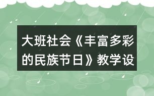 大班社會《豐富多彩的民族節(jié)日》教學設計反思