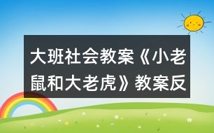 大班社會教案《小老鼠和大老虎》教案反思