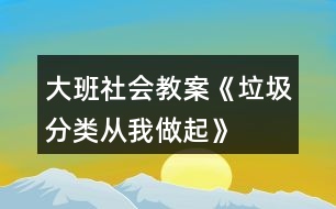 大班社會教案《垃圾分類從我做起》