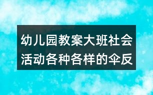 幼兒園教案大班社會(huì)活動(dòng)各種各樣的傘反思