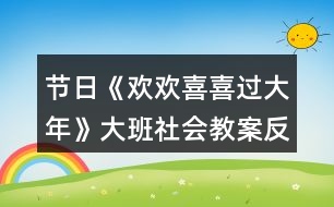 節(jié)日《歡歡喜喜過大年》大班社會教案反思