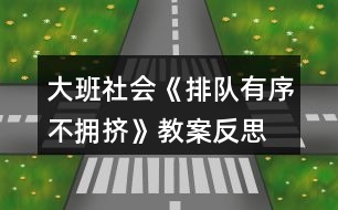 大班社會(huì)《排隊(duì)有序不擁擠》教案反思