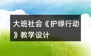 大班社會《護(hù)綠行動》教學(xué)設(shè)計(jì)