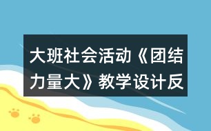 大班社會活動《團(tuán)結(jié)力量大》教學(xué)設(shè)計(jì)反思