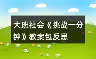 大班社會(huì)《挑戰(zhàn)一分鐘》教案包反思