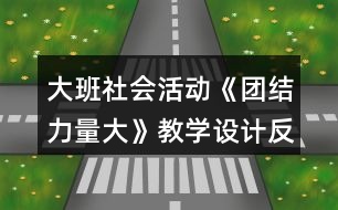 大班社會(huì)活動(dòng)《團(tuán)結(jié)力量大》教學(xué)設(shè)計(jì)反思