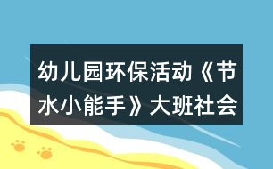 幼兒園環(huán)?；顒印豆?jié)水小能手》大班社會教案