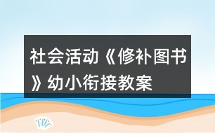 社會活動《修補(bǔ)圖書》幼小銜接教案