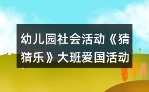 幼兒園社會活動《猜猜樂》大班愛國活動教學(xué)設(shè)計反思