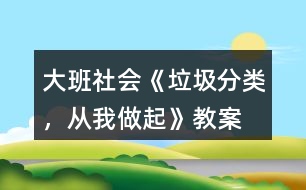 大班社會《垃圾分類，從我做起》教案