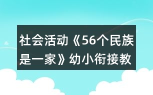 社會活動《56個民族是一家》幼小銜接教案