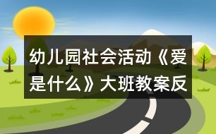 幼兒園社會活動《愛是什么》大班教案反思