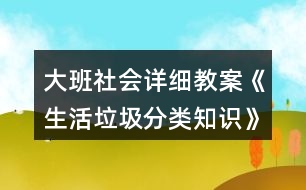 大班社會(huì)詳細(xì)教案《生活垃圾分類知識(shí)》教學(xué)設(shè)計(jì)反思