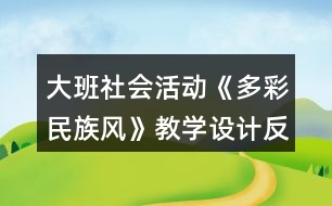 大班社會活動《多彩民族風(fēng)》教學(xué)設(shè)計反思