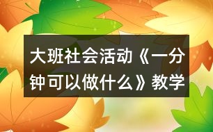 大班社會活動《一分鐘可以做什么》教學(xué)設(shè)計反思