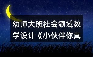 幼師大班社會領域教學設計《小伙伴你真棒》