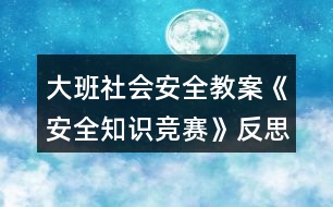 大班社會(huì)安全教案《安全知識(shí)競(jìng)賽》反思