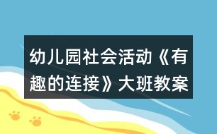 幼兒園社會活動《有趣的連接》大班教案