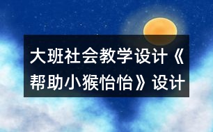 大班社會(huì)教學(xué)設(shè)計(jì)《幫助小猴怡怡》設(shè)計(jì)意圖反思