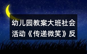 幼兒園教案大班社會(huì)活動(dòng)《傳遞微笑》反思