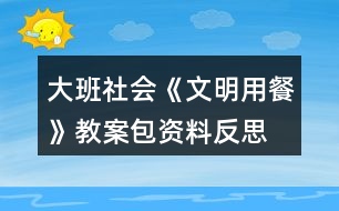 大班社會(huì)《文明用餐》教案包資料反思