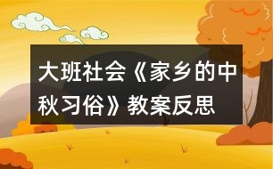 大班社會(huì)《家鄉(xiāng)的中秋習(xí)俗》教案反思