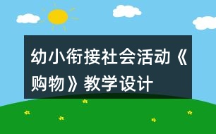 幼小銜接社會活動《購物》教學(xué)設(shè)計