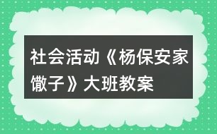 社會活動《楊保安家馓子》大班教案