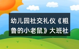 幼兒園社交禮儀《粗魯?shù)男±鲜蟆反蟀嗌鐣贪?></p>										
													<h3>1、幼兒園社交禮儀《粗魯?shù)男±鲜蟆反蟀嗌鐣贪?/h3><p>　　活動在讓幼兒學(xué)習(xí)正確與人交往的方法，懂得初步的交往禮儀。能識別生活中常見的文明和不文明的行為。愿意與人友好的交往。</p><p>　　設(shè)計意圖</p><p>　　“少若成天性，習(xí)慣成自然”。許多科學(xué)研究都證明：幼兒期是接受品德教育的最佳期，作為祖國未來支柱的學(xué)前期幼兒，具備了會思考、會學(xué)習(xí)、接受信息快等素質(zhì)，卻也滋長了一些作為獨生子女而引發(fā)的不良習(xí)氣，例如：不懂尊重父母、長輩，與人交往不懂謙讓，不講禮貌，公共場所不講秩序等，養(yǎng)成了唯我獨尊的品性。為此，我設(shè)計了大班社會活動——《粗魯?shù)男±鲜蟆?，旨在通過生動形象的動畫故事，讓幼兒懂得初步的交往禮儀，增強(qiáng)講文明、懂禮貌的意識。</p><p>　　活動目標(biāo)</p><p>　　1、學(xué)習(xí)正確與人交往的方法，懂得初步的交往禮儀。</p><p>　　2、能識別生活中常見的文明和不文明的行為。</p><p>　　3、愿意與人友好的交往。</p><p>　　重點難點</p><p>　　1、活動重點：學(xué)習(xí)正確與人交往的方法</p><p>　　2、活動難點：懂得初步的交往禮儀。</p><p>　　活動準(zhǔn)備</p><p>　　1、故事《粗魯?shù)男±鲜蟆氛n件。</p><p>　　2、小老鼠、蝸牛、小魚、小豬的頭飾各一個。</p><p>　　3、幼兒日常行為(包括文明的和不文明的)圖片若干。</p><p>　　活動過程</p><p>　　一、播放兒歌《小老鼠》，導(dǎo)入活動。</p><p>　　1、出示老鼠手偶，引起幼兒對老鼠的興趣。</p><p>　　師：今天老師給小朋友帶來了一只小動物，猜猜他是誰?老鼠最怕誰?</p><p>　　小結(jié)：一般的小老鼠都怕貓，也比較膽小見到有動靜就趕快逃跑?？墒沁@只小老鼠卻與眾不同，他不但很膽大，而且很粗魯，“粗魯”是什么意思?為什么說這只老鼠“粗魯”呢?我們來一起聽故事吧。</p><p>　　二、播放課件《粗魯?shù)男±鲜蟆?，引?dǎo)幼兒理解故事內(nèi)容。</p><p>　　(一)播放課件，教師講故事，幼兒了解“粗魯”的意思。</p><p>　　教師提問“粗魯”是什么意思?(做事不講禮貌，語言不文明)</p><p>　　(二)出示老鼠、蝸牛、小魚、小豬的圖片，梳理小老鼠粗魯?shù)谋憩F(xiàn)。教師提問故事內(nèi)容。</p><p>　　1、師：故事中的小老鼠是什么樣的?它是怎樣對待小動物的?小老鼠是怎么對蝸牛的?小老鼠對河里的小魚做了什么?小老鼠后來碰到了誰?發(fā)生了什么事?后來，小老鼠為什么低下了頭?(小老鼠知道自己對別人不禮貌，結(jié)果嘗到苦頭了，覺得自己做錯了。)</p><p>　　2、幼兒討論：小朋友們，你們覺得小老鼠這樣做對嗎?為什么?</p><p>　　(三)教師小結(jié)：小老鼠自以為了不起，說話粗魯，對人很沒禮貌，最后得到教訓(xùn)了。</p><p>　　三、分角色表演，學(xué)習(xí)正確的與人交往的方法。</p><p>　　(一)出示蝸牛、小魚和小豬，引導(dǎo)幼兒探索正確與人交往的方式。</p><p>　　引導(dǎo)幼兒討論：如果你是小老鼠，你會怎樣很有禮貌地對待蝸牛、小魚和小豬? 1、你碰到正在慢慢爬行的蝸牛，應(yīng)該怎么做?(可以這樣說：“對不起，請讓一下可以嗎?我想先過去!”)</p><p>　　2、你想喝水時，有小魚在游泳時怎么說比較好?(幼兒表演)</p><p>　　(這樣說比較好：“小魚，你好!我口渴想喝水，你能等我喝完水再過來游泳嗎?”)</p><p>　　3、小豬睡覺擋住了你的去路，你該怎么辦?(應(yīng)該這樣做：先叫醒小豬，然后對它說：“打擾一下了，小豬，你睡在這里可不好，別人過路會不小心踩到你的，你還是換個地方去睡吧”)</p><p>　　(二)幼兒討論交流怎樣做一個文明懂禮貌的人。</p><p>　　1、教師小結(jié)：如果小老鼠很有禮貌地對待別人，那它的腳會不會受傷?(不會，你不去傷害別人，別人也不會傷害你的，只有尊重別人，對別人有禮貌，別人才會尊重你，才會喜歡你)</p><p>　　2、鼓勵幼兒說一說如何做一個文明懂禮的人。在生活中，我們還應(yīng)該怎樣做個文明懂禮的人呢?</p><p>　　四、游戲：《我是小法官》，辨別生活中常見的文明的和不文明的行為，增強(qiáng)幼兒講文明、懂禮儀的意識。</p><p>　　1、幼兒玩游戲。</p><p>　　師：你們知道我們生活中哪些哪些行為是文明的，哪些行為是不文明的嗎?</p><p>　　游戲規(guī)則：將幼兒分成兩組。教師出示圖片，請幼兒判斷對錯，對的用笑臉表示，不對的撅嘴表示，并說明為什么。每答對一道題得一分，那隊得分多哪隊獲勝。</p><p>　　2、教師總結(jié)：小朋友們從小要學(xué)習(xí)文明禮儀，和別人說話時要輕聲細(xì)語，不要說臟話、粗話，做人要謙虛，可不要象小老鼠那樣，自以為了不起，最后吃虧了才后悔。只有懂得尊重別人的人，才能得到別人的尊重。</p><p>　　延伸活動：語言游戲“學(xué)說文明用語” 。</p><p>　　游戲規(guī)則：兩位幼兒一組，一位幼兒根據(jù)圖片提示描述情景或說文明用語，另一組幼兒回應(yīng)。例如：一位幼兒說“對不起”，另一位幼兒說“沒關(guān)系”;一位幼兒說“家里來客人了說什么?”另一位幼兒說“歡迎 、 請進(jìn)、 請坐 、 請喝茶”等。</p><p>　　活動總結(jié)</p><p>　　本次活動通過生動形象的課件播放，讓幼兒懂得故事中的小老鼠的做法是錯的，特別是看到小老鼠踢到豬蹄，腳腫起來的時候，表現(xiàn)得非常開心。在進(jìn)行角色扮演的過程中，大大的激發(fā)了幼兒的觀察力、想象力和表現(xiàn)力，如：他們在扮演小老鼠看到小魚時，會想到友好地和小魚握手，說明他們對平時生活的觀察是很細(xì)致的。在整個教學(xué)過程中，教師一直扮演著合作者，支持者和引導(dǎo)者的角色，和幼兒共同完成整個活動過程，同時又引導(dǎo)幼兒從活動中得到啟發(fā)，達(dá)到了預(yù)訂的教學(xué)目標(biāo)。</p><p>　　以上是本教案的全部內(nèi)容，如果您覺得不錯請轉(zhuǎn)發(fā)分享給更多需要的人哦!</p><h3>2、大班社會活動教案《幼兒園的小主人》含反思</h3><p><strong>活動目標(biāo)：</strong></p><p>　　1、通過觀看圖片，樂意表達(dá)自己的感受與想法。</p><p>　　2、初步激發(fā)“我是幼兒園小主人”的意識。</p><p>　　3、促進(jìn)幼兒的創(chuàng)新思維與動作協(xié)調(diào)發(fā)展。</p><p>　　4、培養(yǎng)幼兒樂觀開朗的性格。</p><p><strong>活動準(zhǔn)備：</strong></p><p>　　圖片</p><p><strong>活動過程：</strong></p><p>　　一、圖片導(dǎo)入</p><p>　　1、出示圖片：整潔的操場、教室等</p><p>　　提問：這是什么地方?你喜歡嗎?為什么?(心情舒暢、給人以美的享受……)</p><p>　　幼兒討論圖片內(nèi)容。</p><p>　　師小結(jié)：這些地方都很干凈，看了以后心里很舒服，給了我們美的享受。</p><p>　　2、出示圖片：有垃圾的操場、教室等</p><p>　　提問：這里都是什么?怎么會有這么多垃圾的?</p><p>　　你看了，覺得怎么樣?(看見了難受、玩得不開心……)</p><p>　　師小結(jié)：這些地方都堆滿了垃圾，太臟了，看見了很難受，玩游戲也玩的不開心，不喜歡這里。</p><p>　　3、問：我們應(yīng)該怎么做呢?</p><p>　　幼兒討論，發(fā)表自己的想法。 (把垃圾撿起來，扔到垃圾筒里。 做不亂扔垃圾的標(biāo)記，掛在各處。 看見亂仍垃圾的行為及時提醒、勸止——)</p><p>　　師：我們這些小主人真棒，讓我們一起行動起來吧!使我們的幼兒園更加整潔，更加美麗。</p><p><strong>活動反思：</strong></p><p>　　在本次活動中，把表達(dá)與表現(xiàn)有機(jī)的進(jìn)行整合，為孩子們創(chuàng)設(shè)了條件，使孩子們成為學(xué)習(xí)的主人，樹立了以“兒童發(fā)展為本”的理念，尊重孩子，把孩子們自己發(fā)現(xiàn)的問題交由孩子們自己解決，大家各抒己見，采用各種不同的方法表達(dá)表現(xiàn)自己的認(rèn)識，讓孩子與老師，孩子與孩子，孩子與環(huán)境發(fā)生互動，互相學(xué)習(xí)，互相感染，真正發(fā)揮了幼兒學(xué)習(xí)主人的作用，使孩子在已有的經(jīng)驗基礎(chǔ)上得到了提升。</p><h3>3、大班社會教案《粗魯?shù)男±鲜蟆泛此?/h3><p><strong>設(shè)計意圖：</strong></p><p>　　眾所周知，中國歷來就有