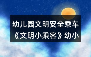 幼兒園文明安全乘車《文明小乘客》幼小銜接社會教案