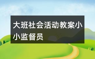 大班社會活動教案小小監(jiān)督員