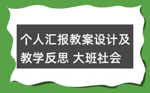 個(gè)人匯報(bào)教案設(shè)計(jì)及教學(xué)反思 大班社會(huì)愛惜樹木愛惜紙