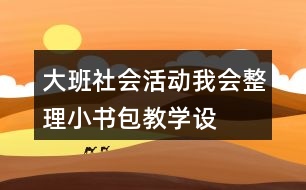 大班社會活動——我會整理小書包教學設計與反思