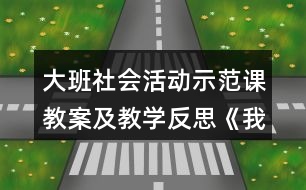 大班社會(huì)活動(dòng)示范課教案及教學(xué)反思《我該怎么辦》