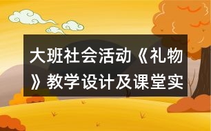 大班社會活動《禮物》教學(xué)設(shè)計(jì)及課堂實(shí)錄反思