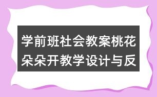 學(xué)前班社會教案桃花朵朵開教學(xué)設(shè)計與反思