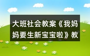 大班社會(huì)教案《我媽媽要生新寶寶啦》教案