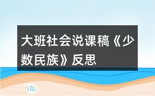 大班社會(huì)說課稿《少數(shù)民族》反思