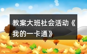 教案大班社會活動《我的一卡通》