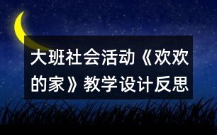 大班社會(huì)活動(dòng)《歡歡的家》教學(xué)設(shè)計(jì)反思