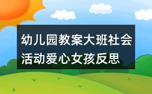 幼兒園教案大班社會(huì)活動(dòng)愛心女孩反思